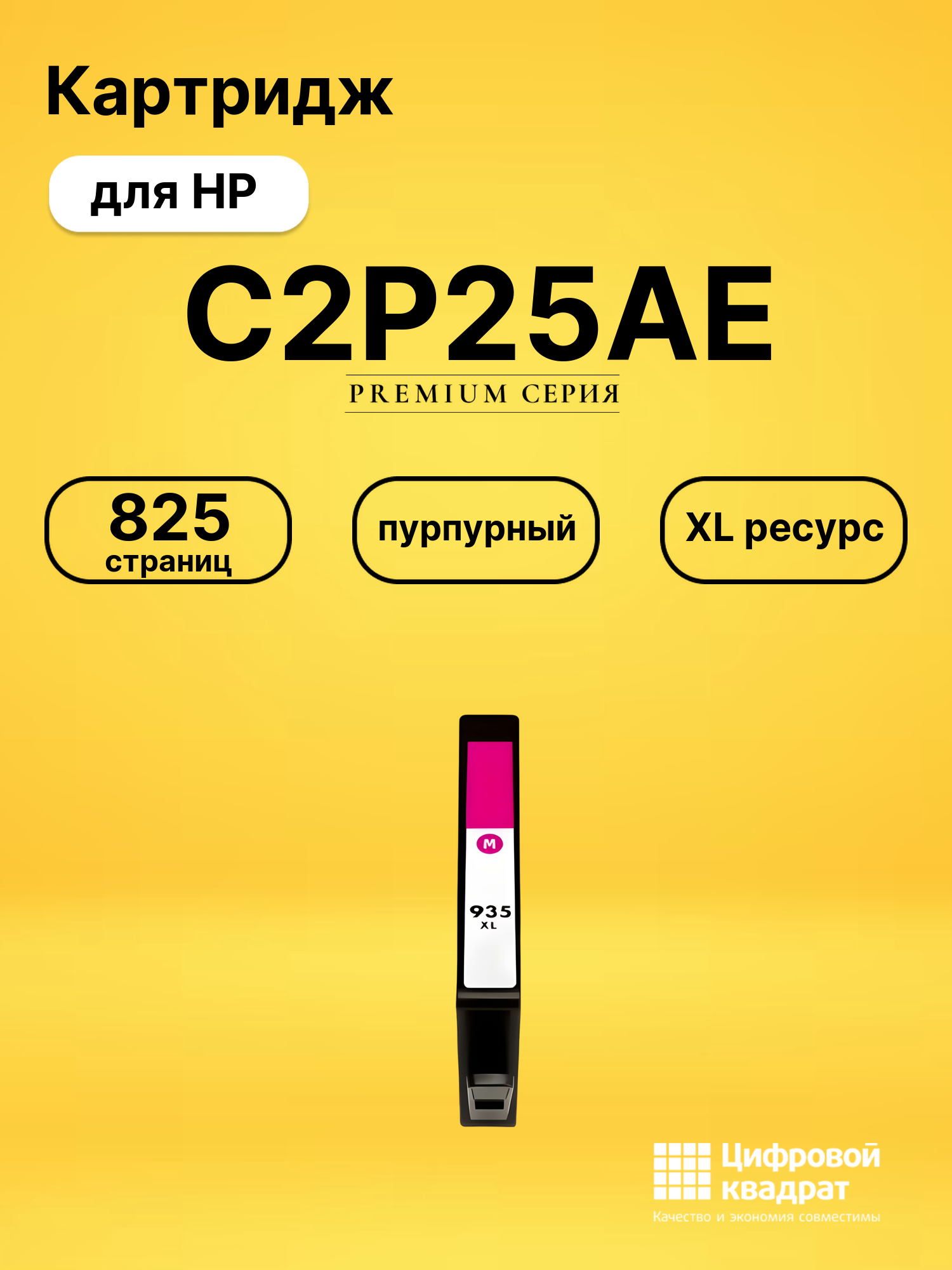 Картридж C2P25AE пурпурный