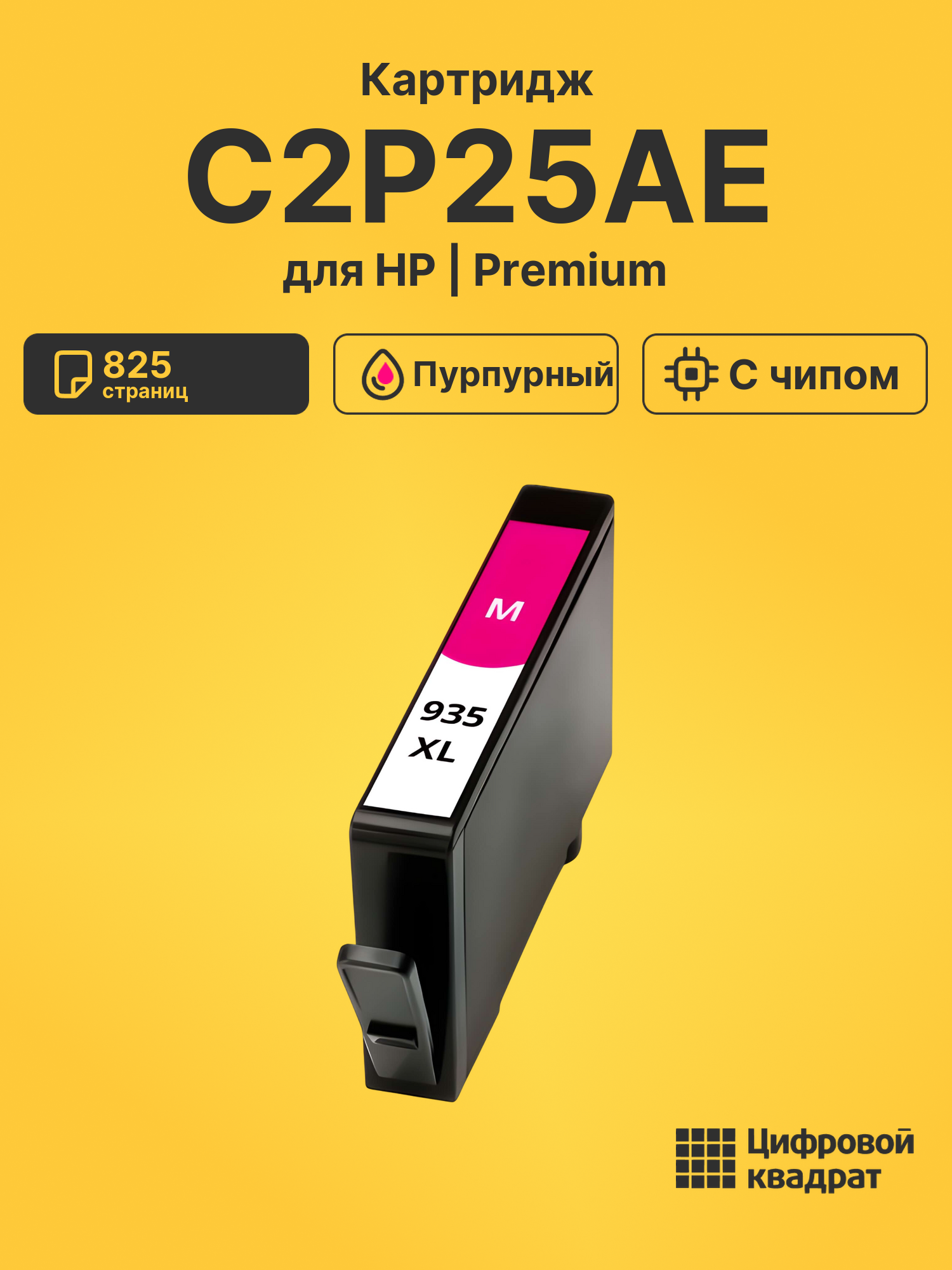 Картридж C2P25AE пурпурный