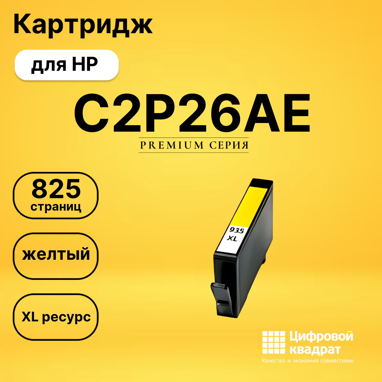 Картридж №935XL HP C2P26AE желтый увеличенный ресурс совместимый