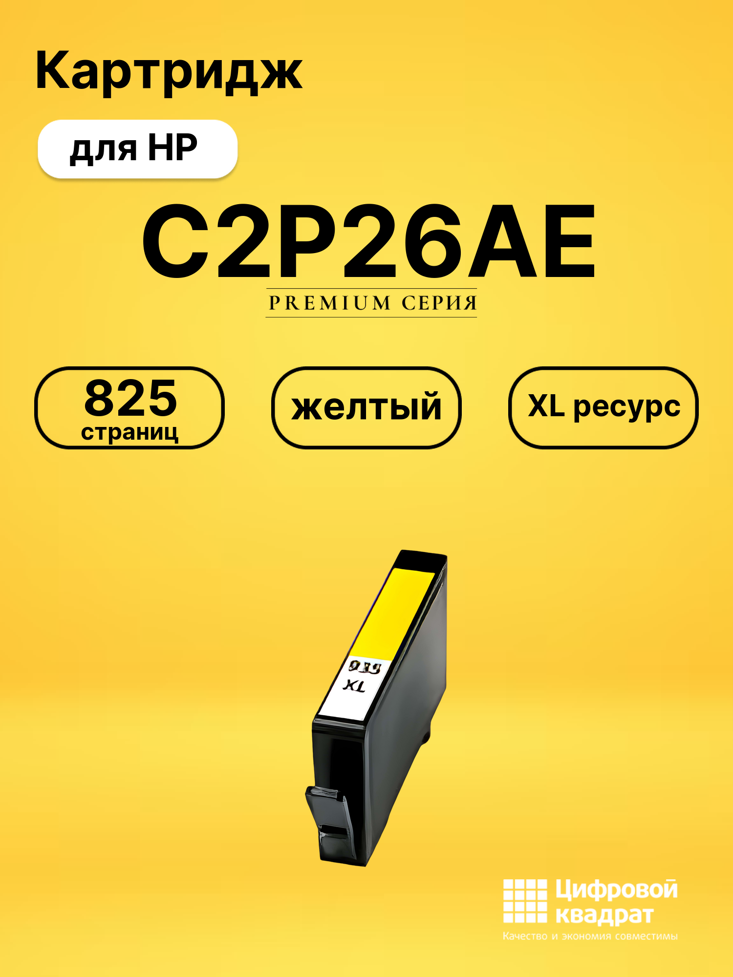 Картридж C2P26AE желтый