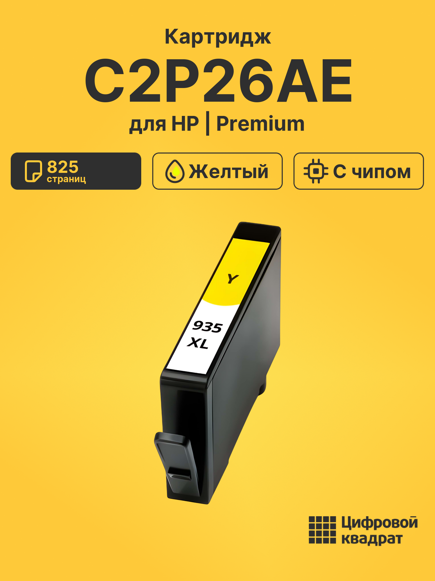 Картридж C2P26AE желтый