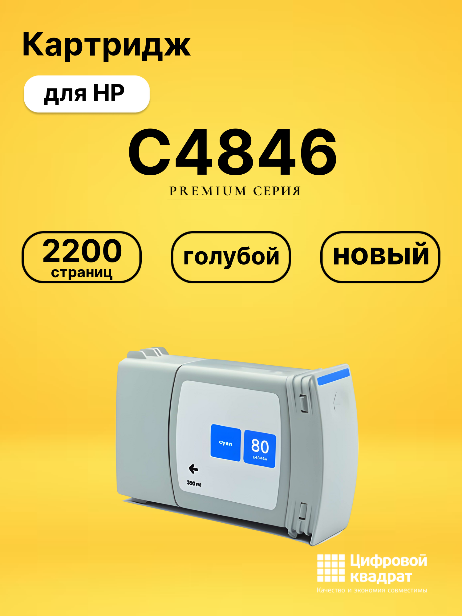 Картридж №80 HP C4846 голубой совместимый