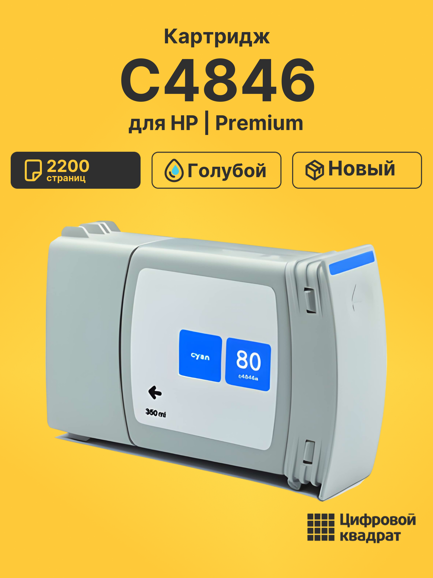 Картридж №80 HP C4846 голубой совместимый