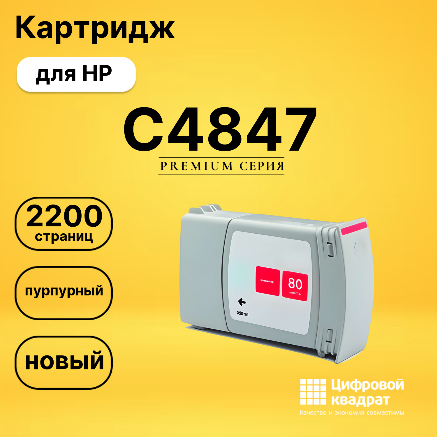 Картридж №80 HP C4847 пурпурный совместимый