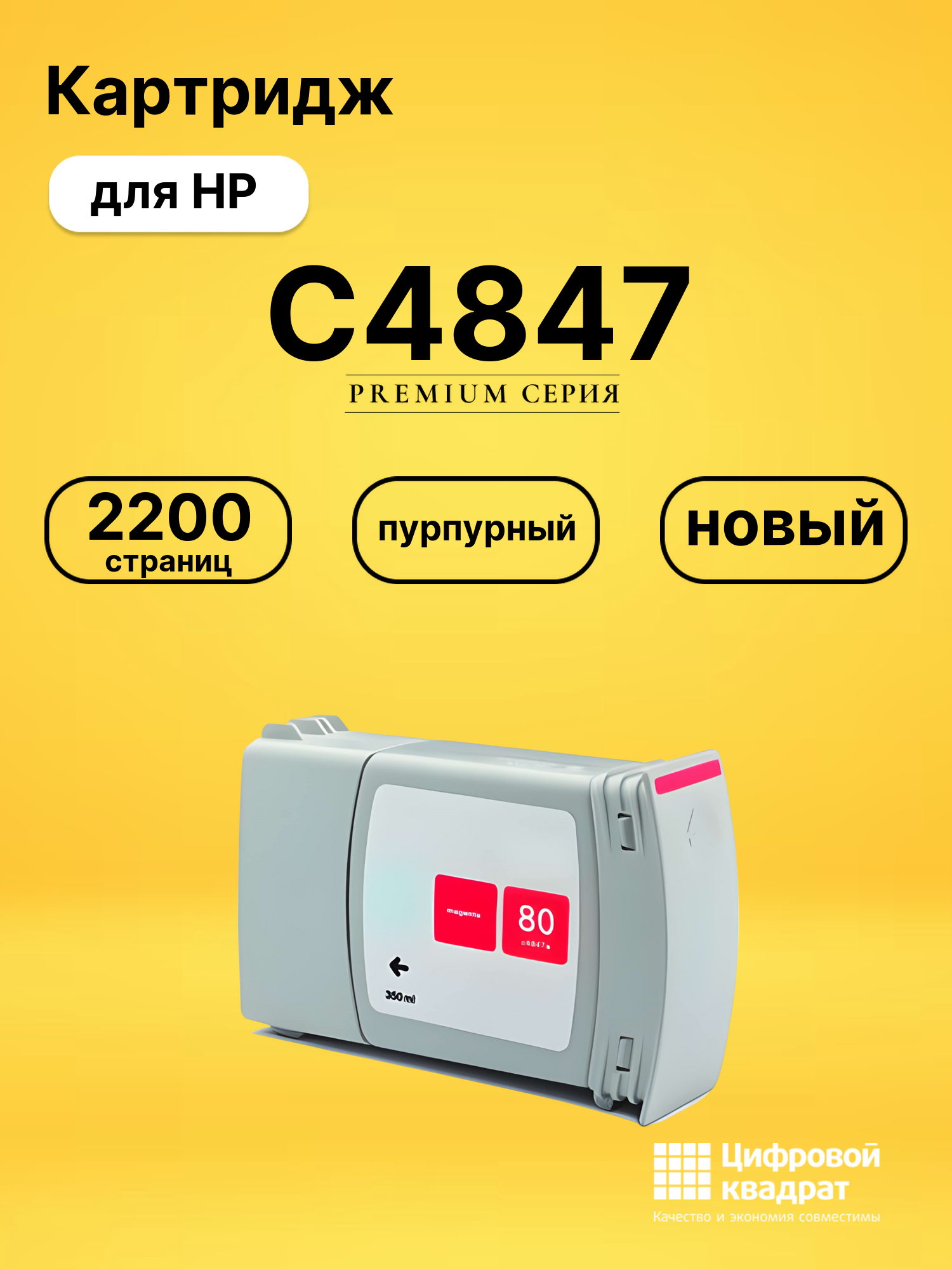 Картридж №80 HP C4847 пурпурный совместимый