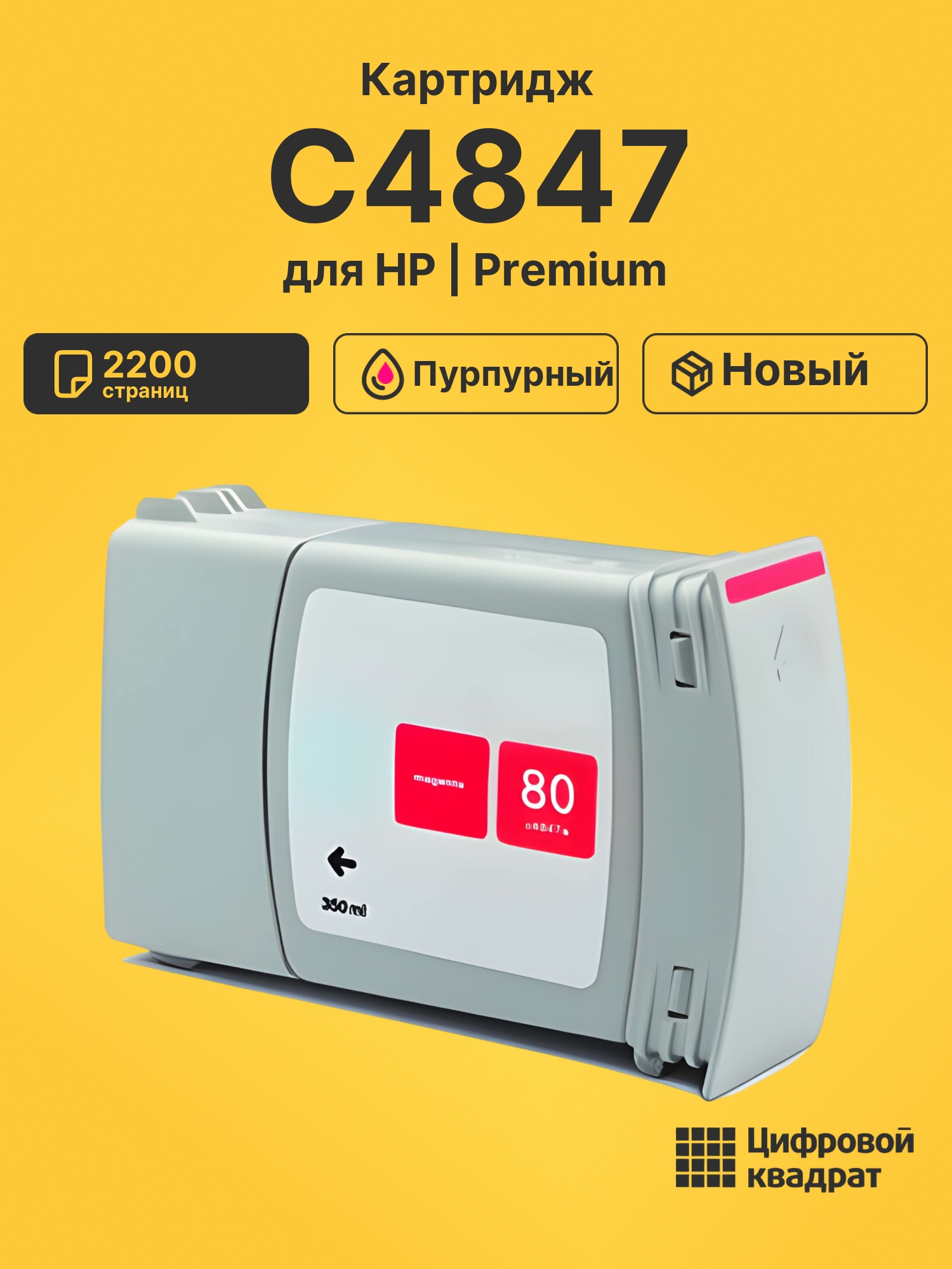 Картридж №80 HP C4847 пурпурный совместимый