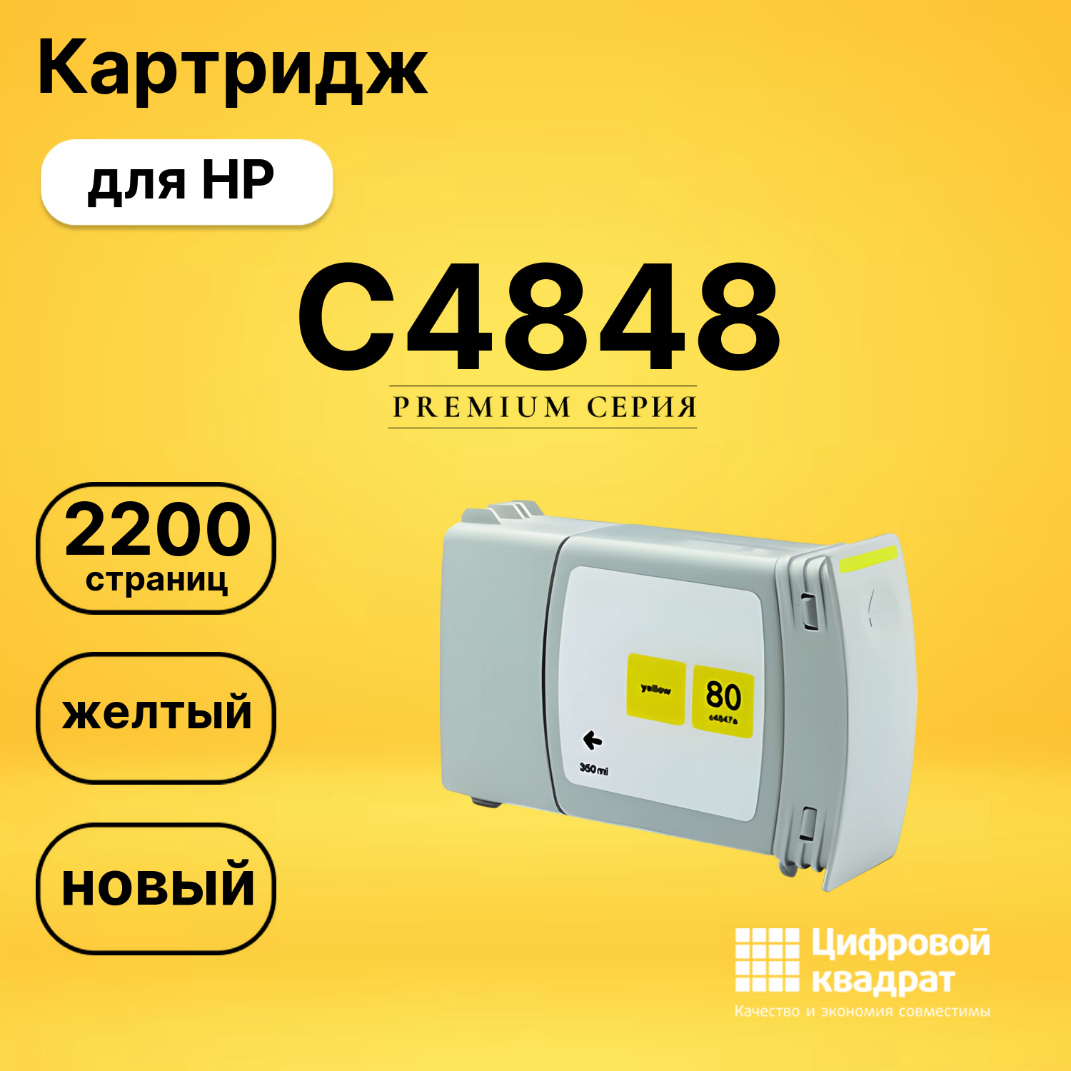 Картридж №80 HP C4848 желтый совместимый