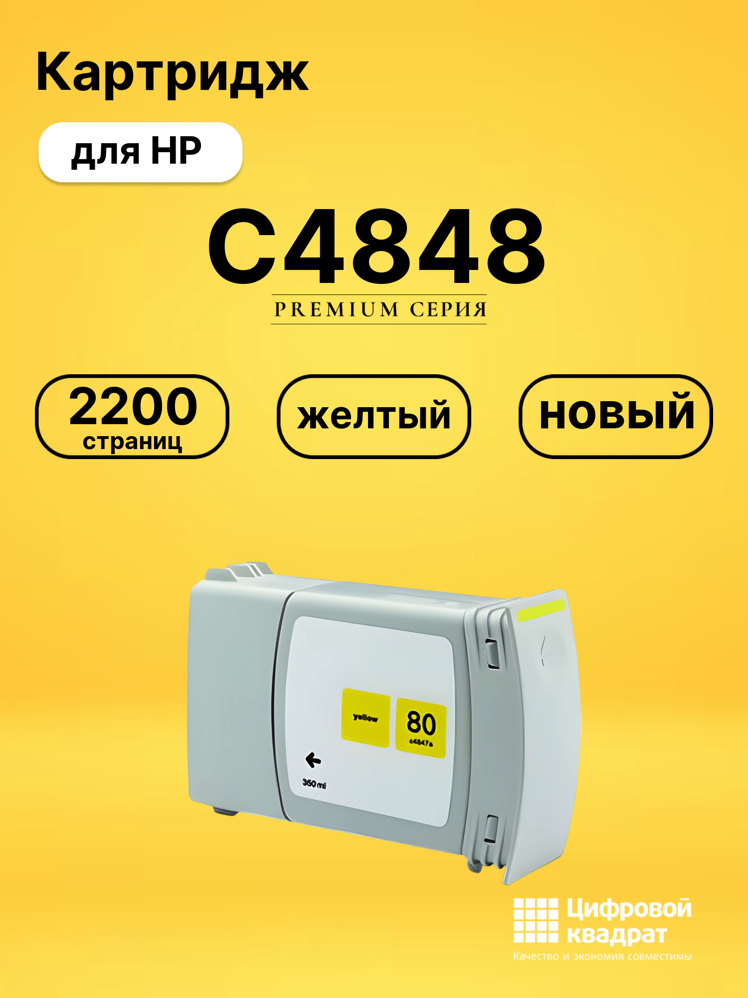 Картридж №80 HP C4848 желтый совместимый