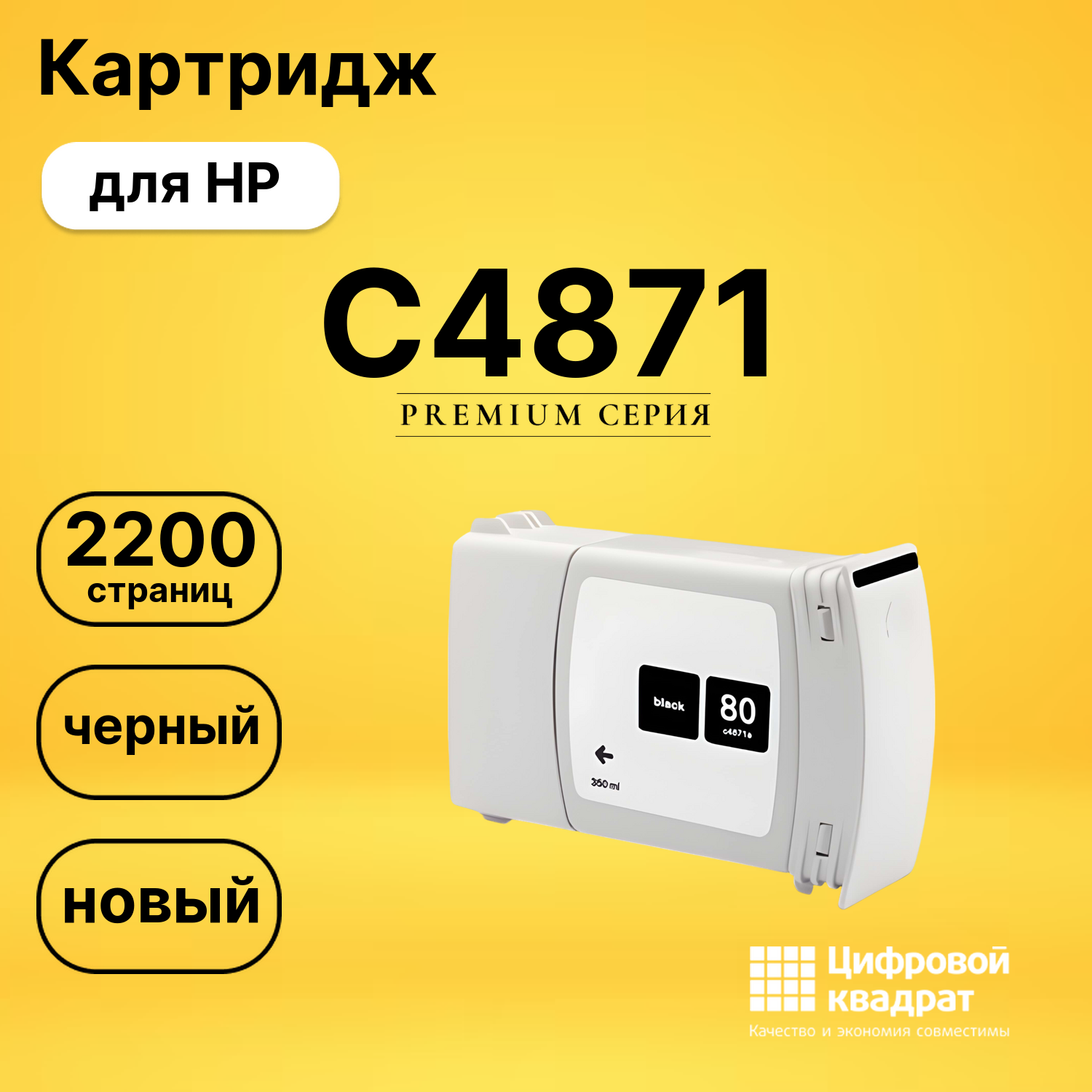 Картридж №80 HP C4871 черный совместимый
