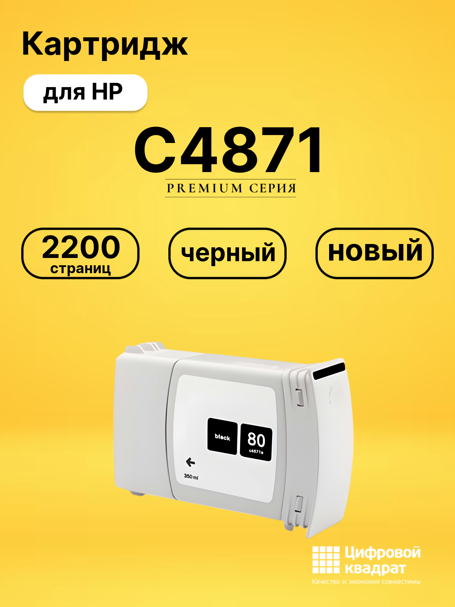Картридж №80 HP C4871 черный совместимый