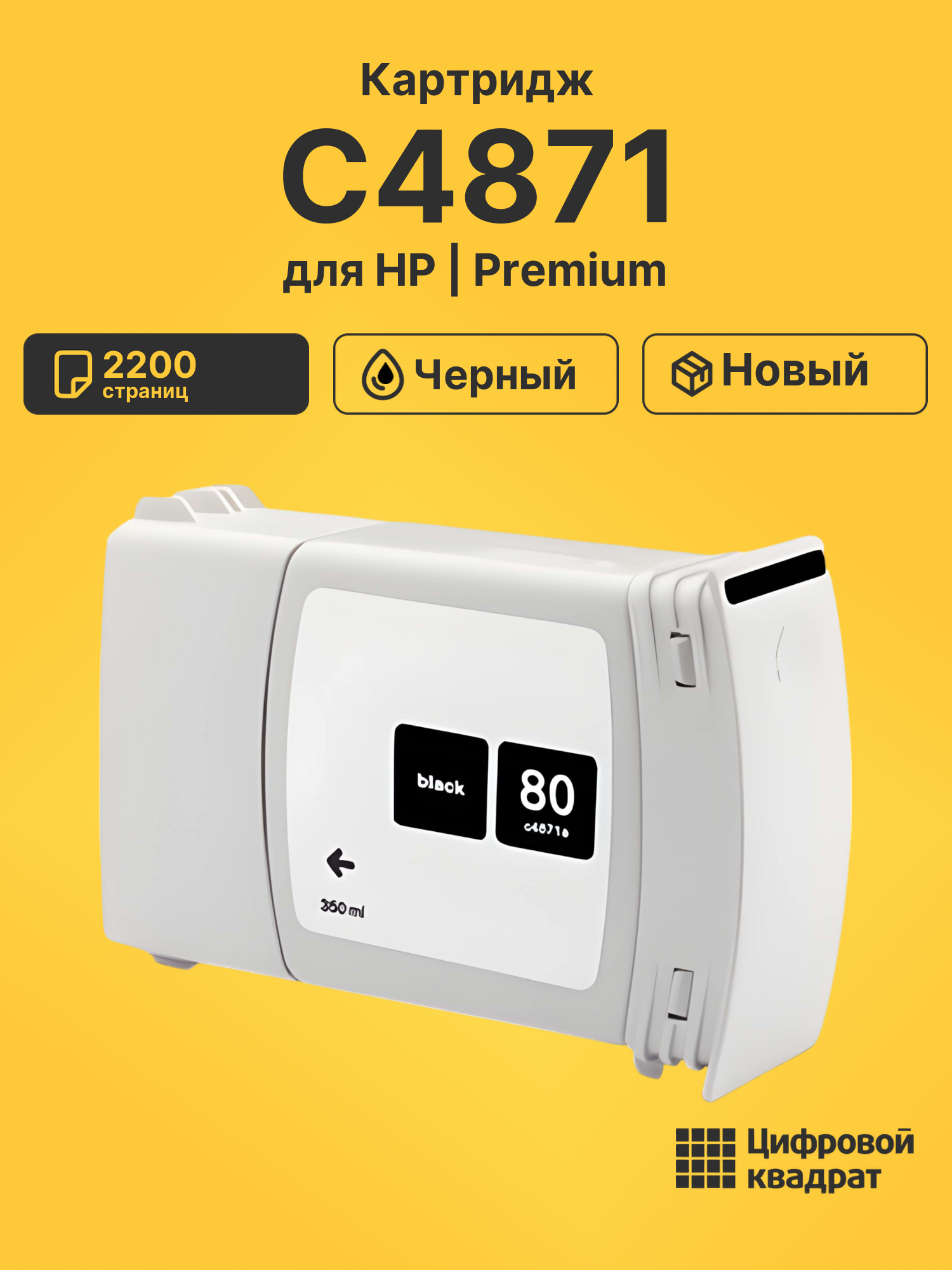 Картридж №80 HP C4871 черный совместимый