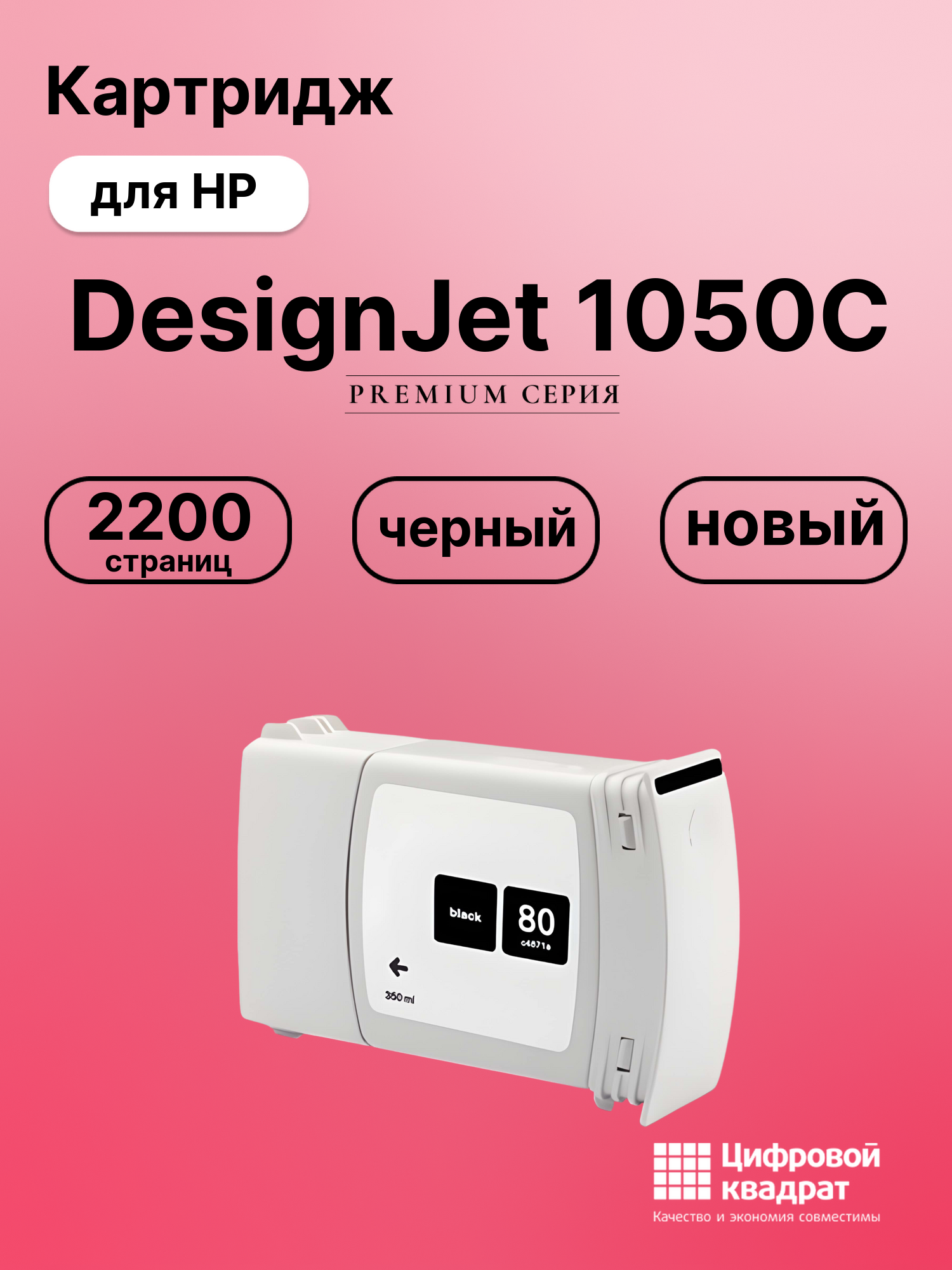 Картридж для HP DesignJet 1050C совместимый