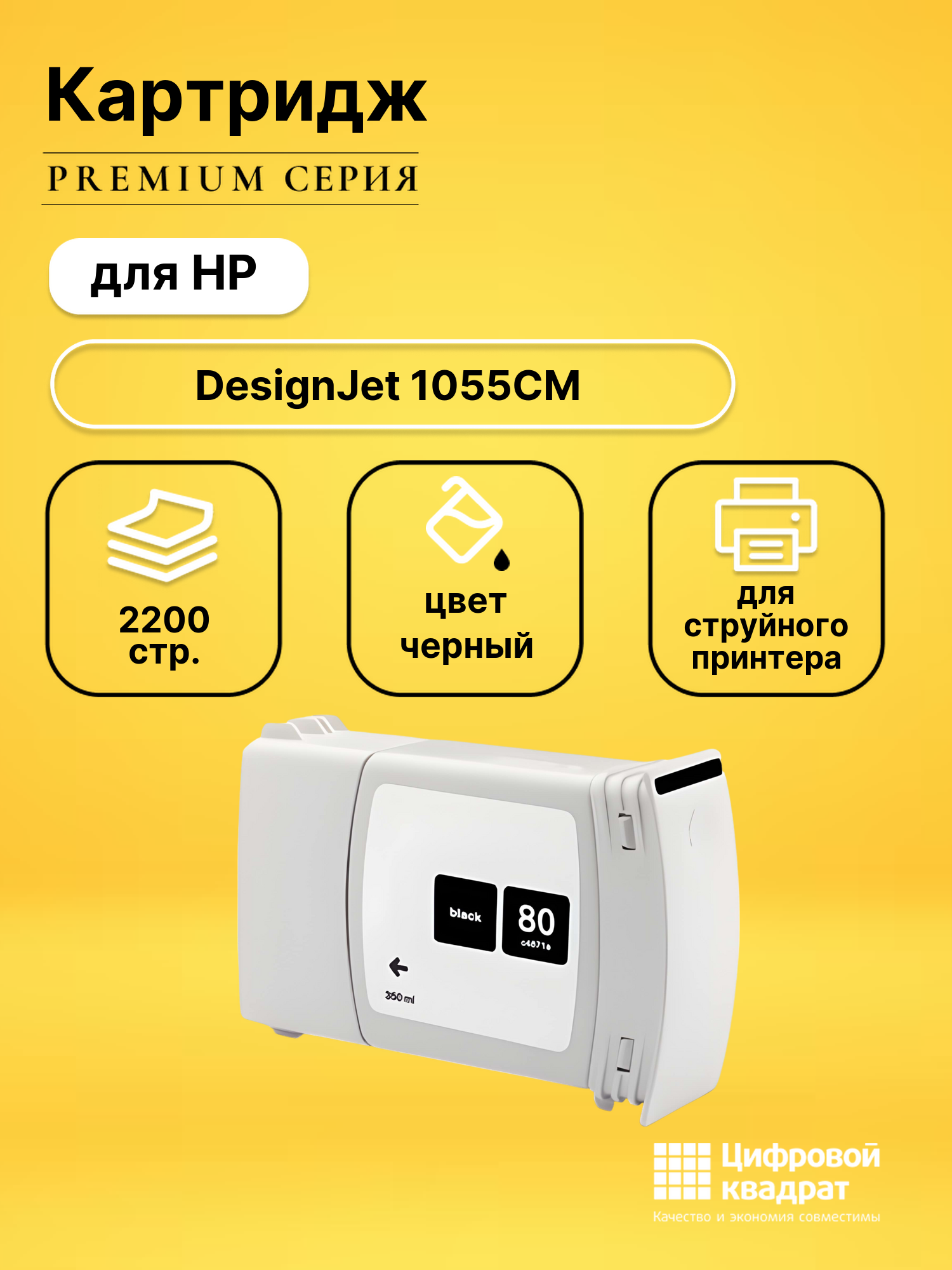 Картридж для HP DesignJet 1055CM совместимый