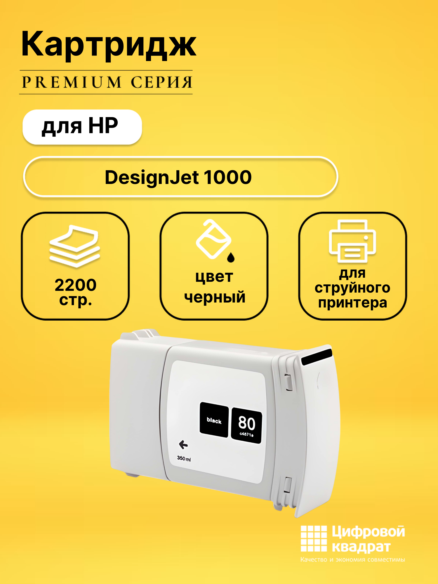 Картридж для HP DesignJet 1000 совместимый