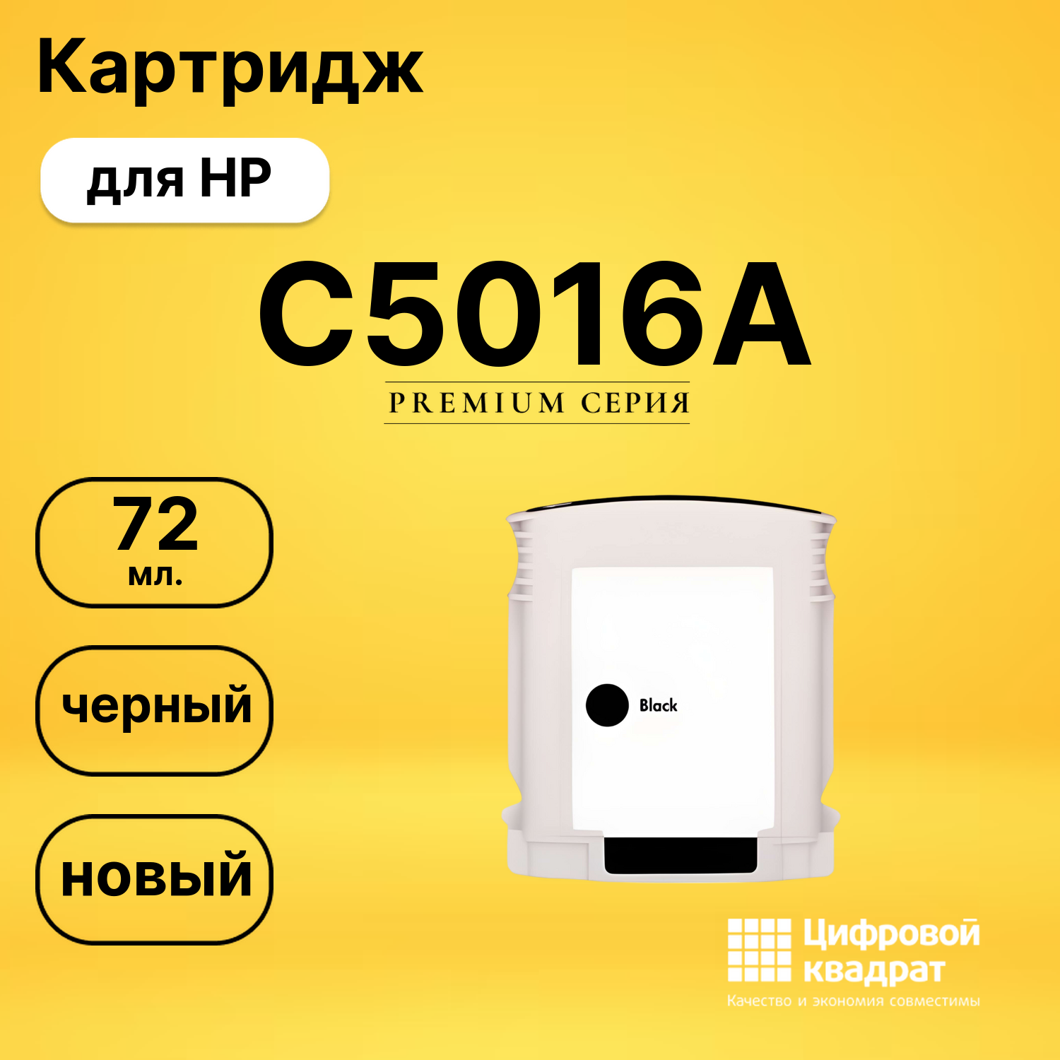 Картридж №84 HP C5016A черный совместимый