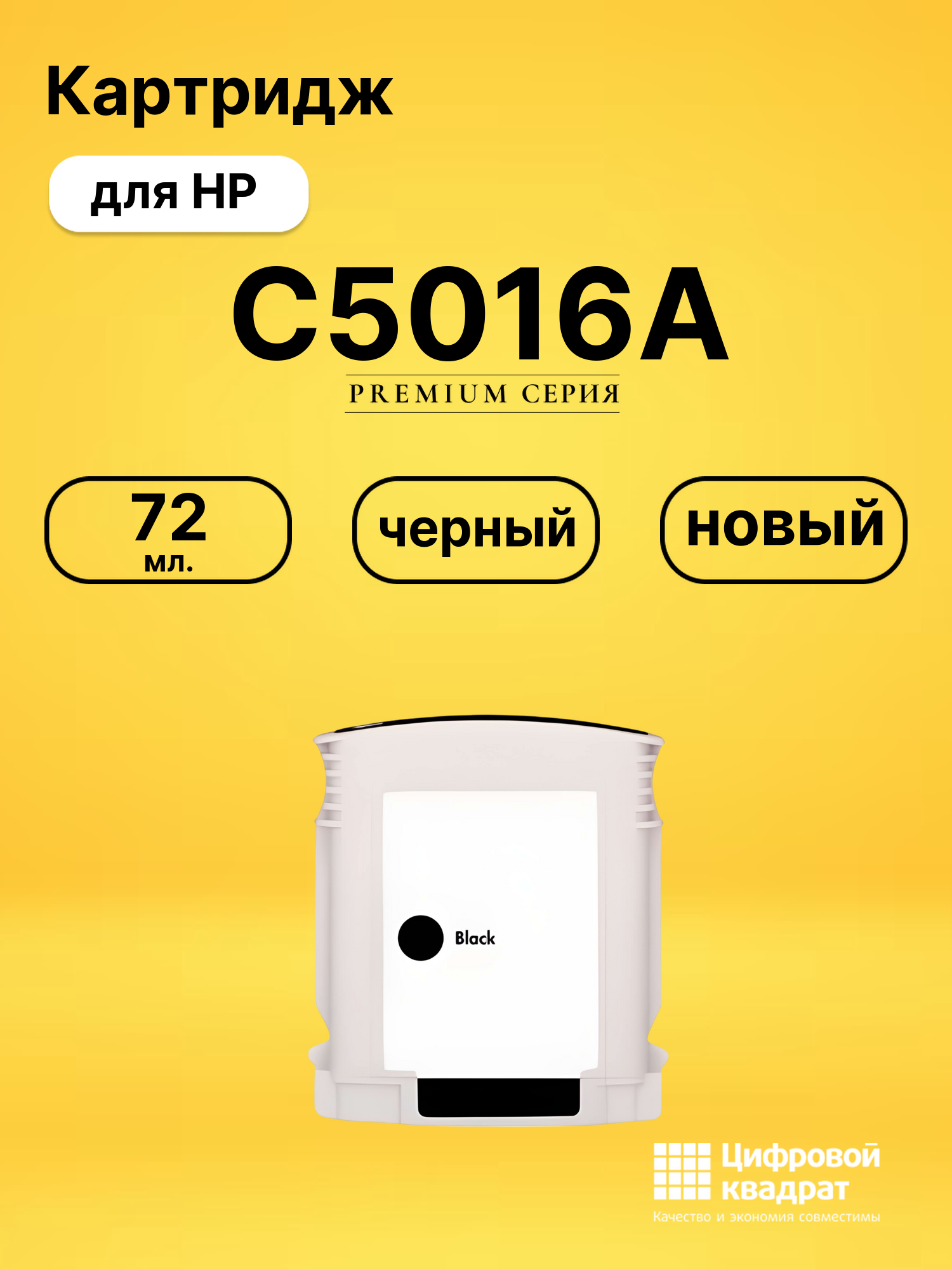 Картридж №84 HP C5016A черный совместимый