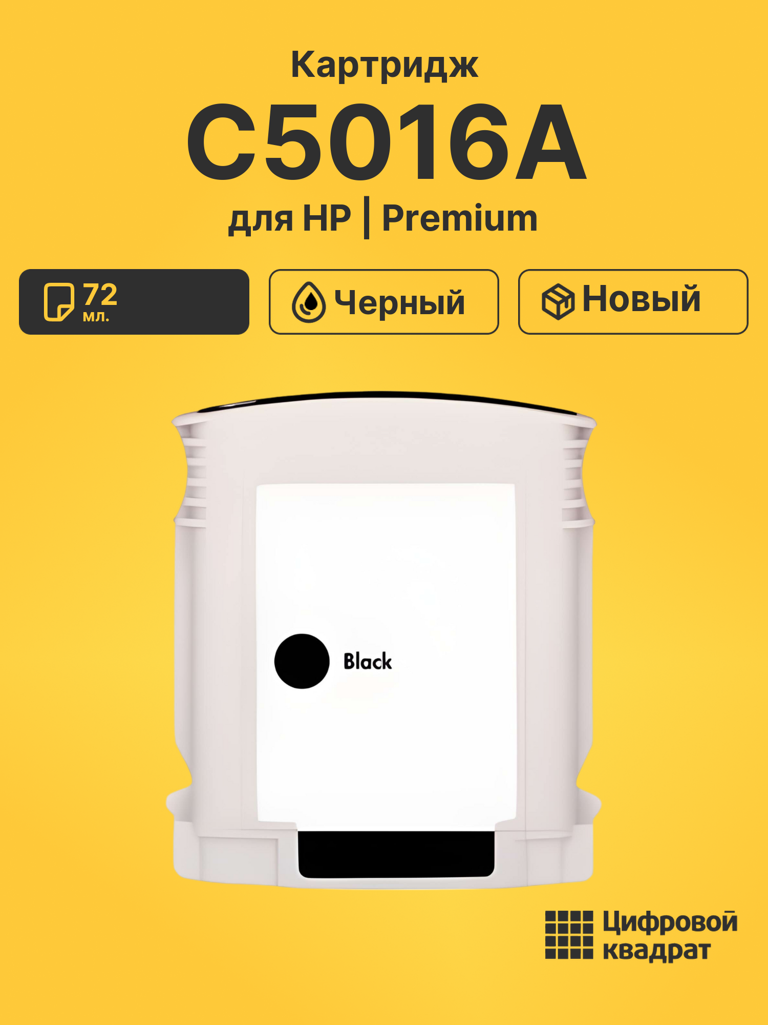 Картридж №84 HP C5016A черный совместимый