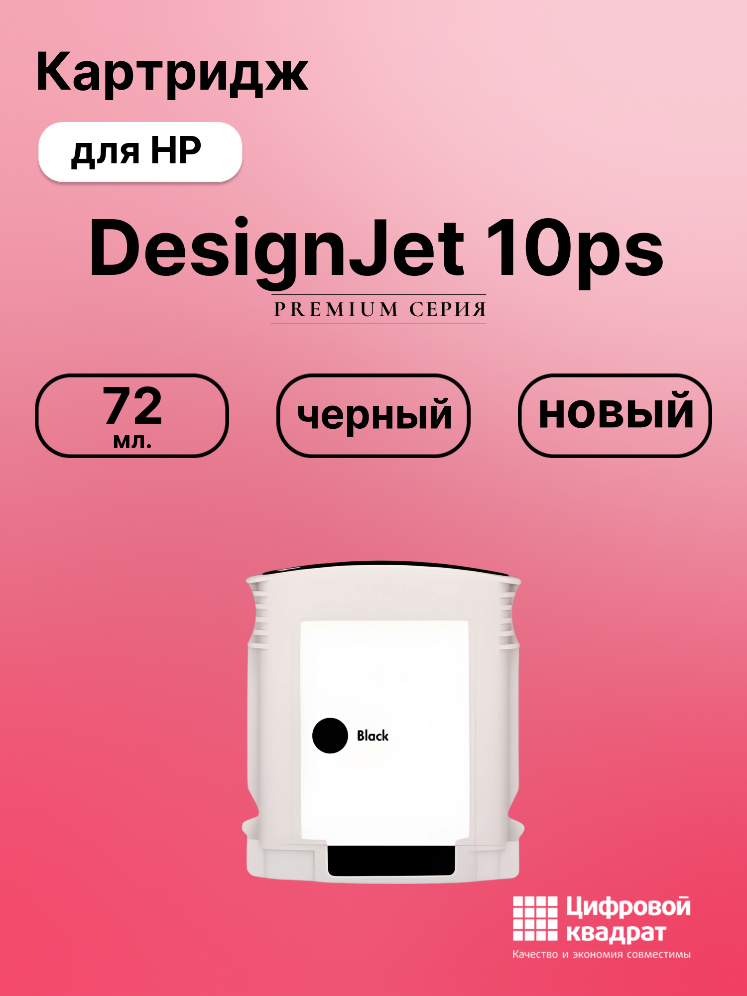 Картридж для HP DesignJet 10PS совместимый