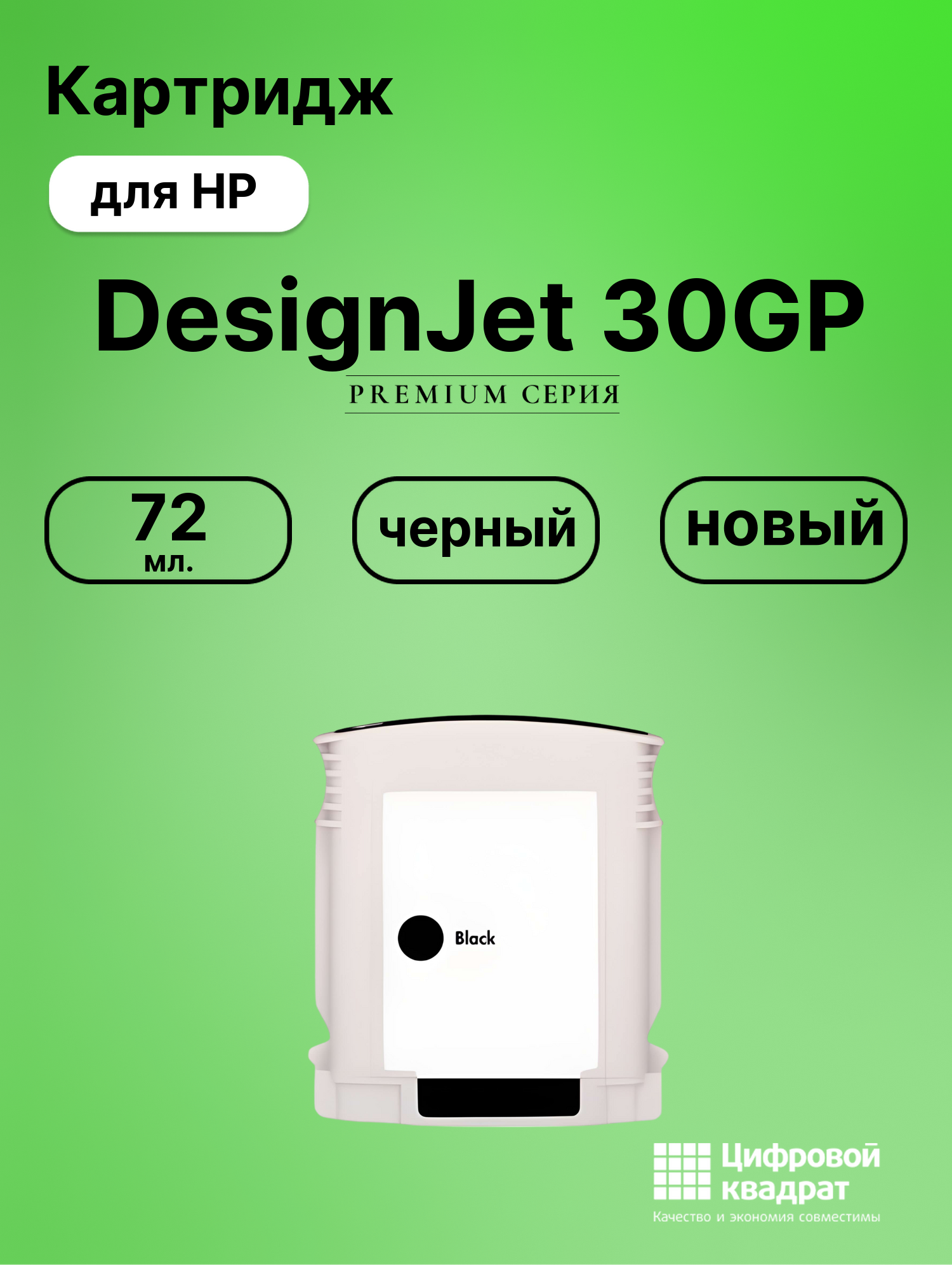 Картридж для HP DesignJet 30GP совместимый