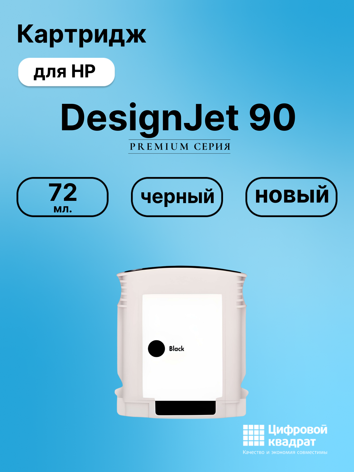 Картридж для HP DesignJet 90 совместимый