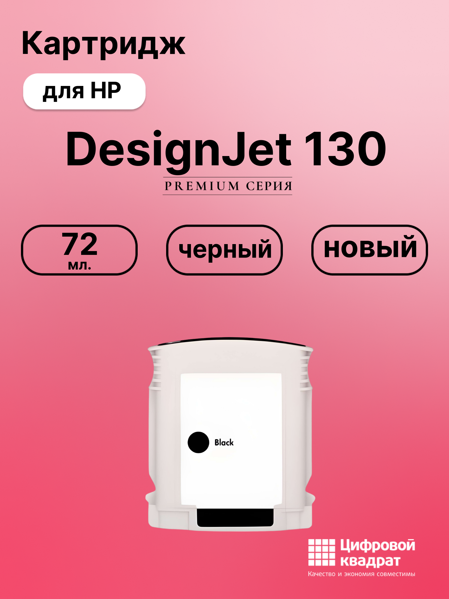Картридж для HP DesignJet 130 совместимый