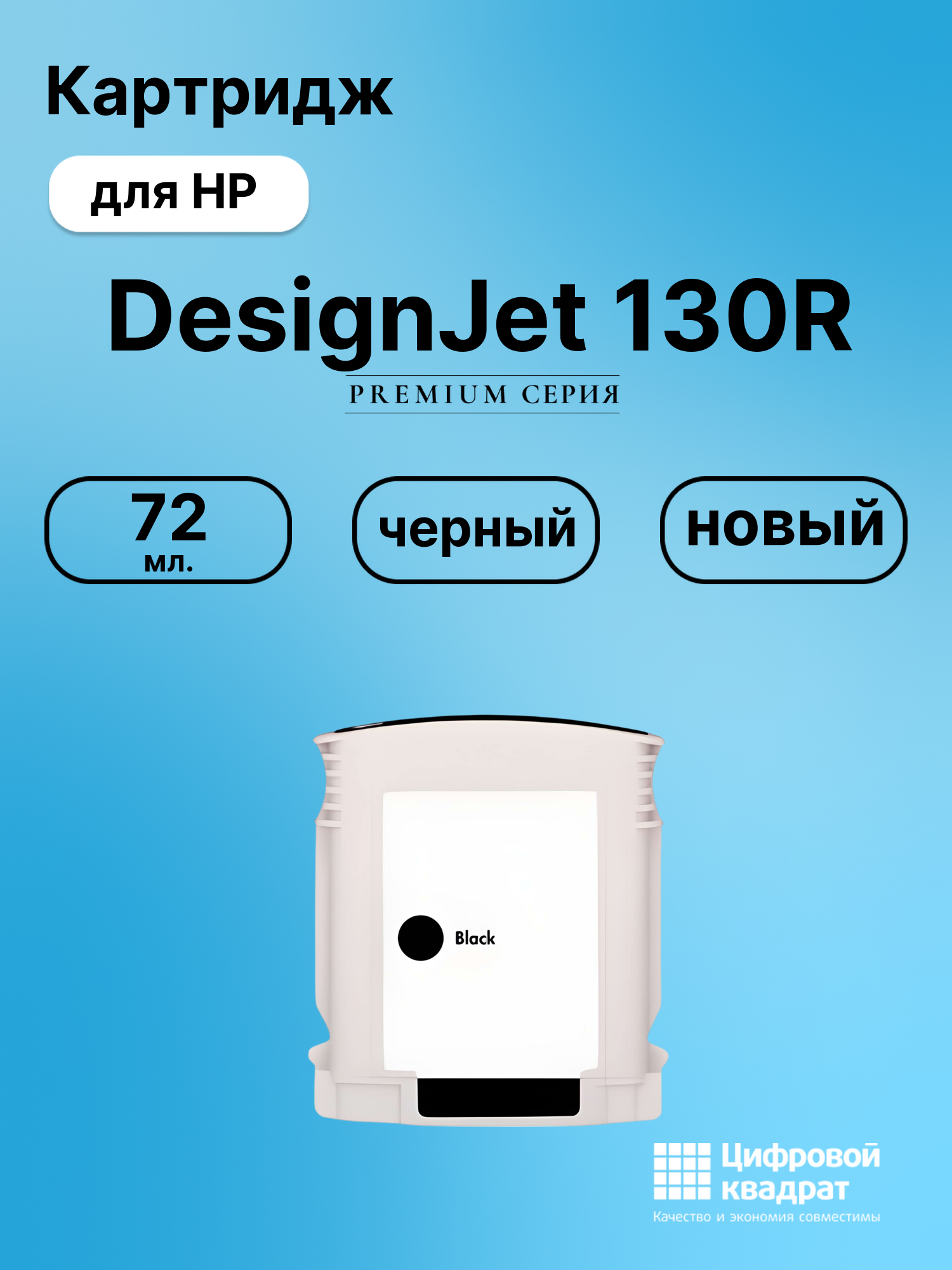 Картридж для HP DesignJet 130R совместимый