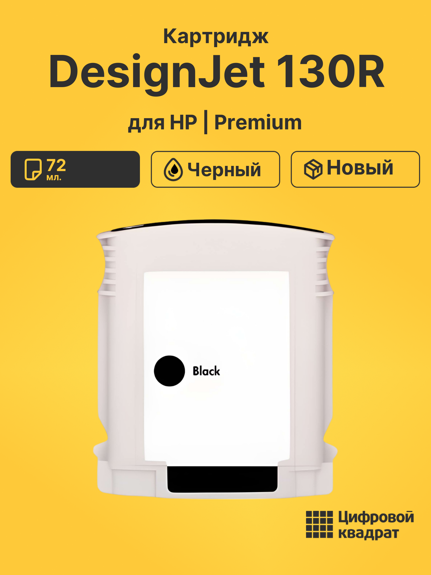 Картридж для HP DesignJet 130R совместимый