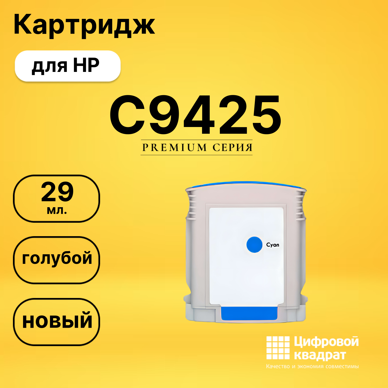 Картридж №85 HP C9425 голубой совместимый