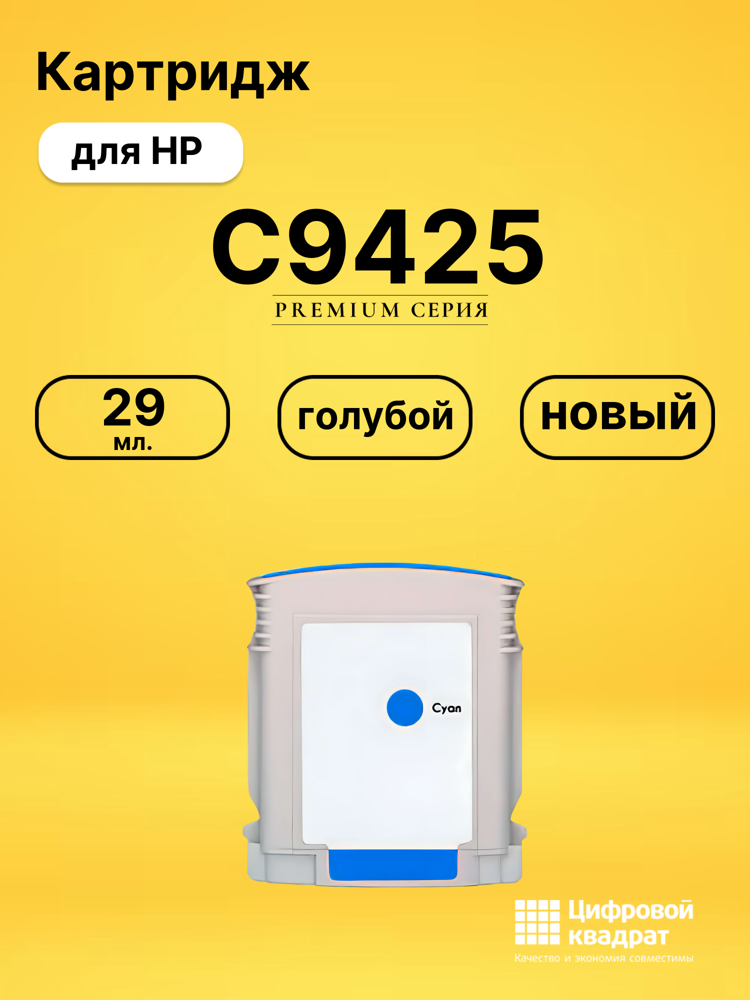 Картридж №85 HP C9425 голубой совместимый