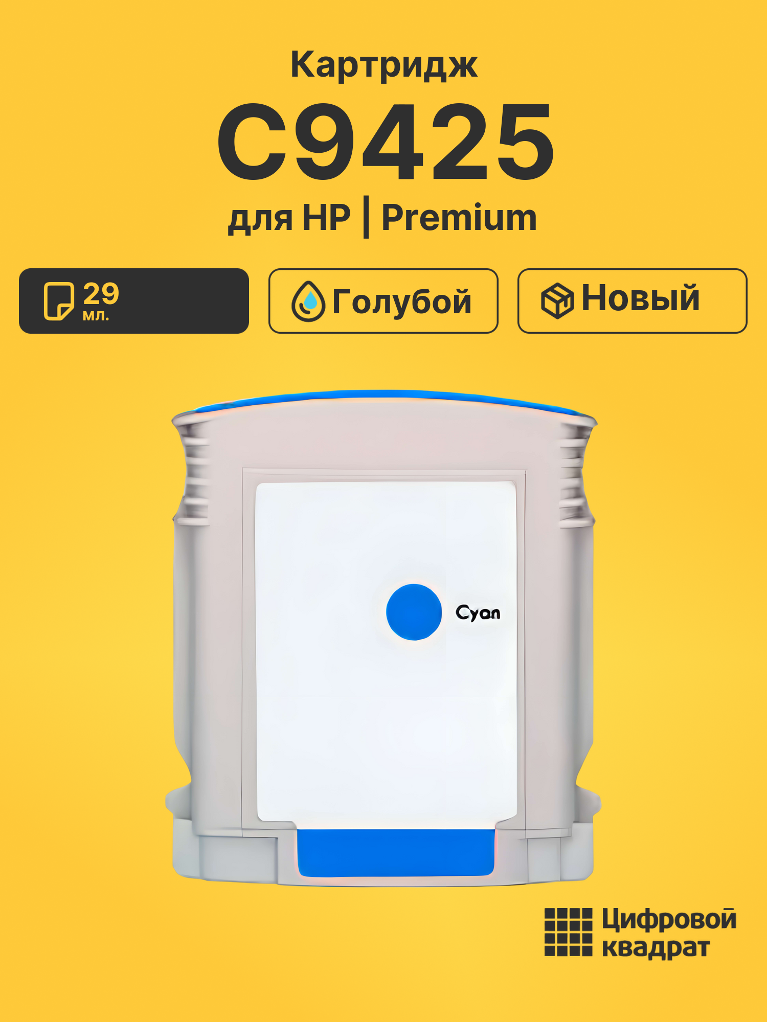 Картридж №85 HP C9425 голубой совместимый
