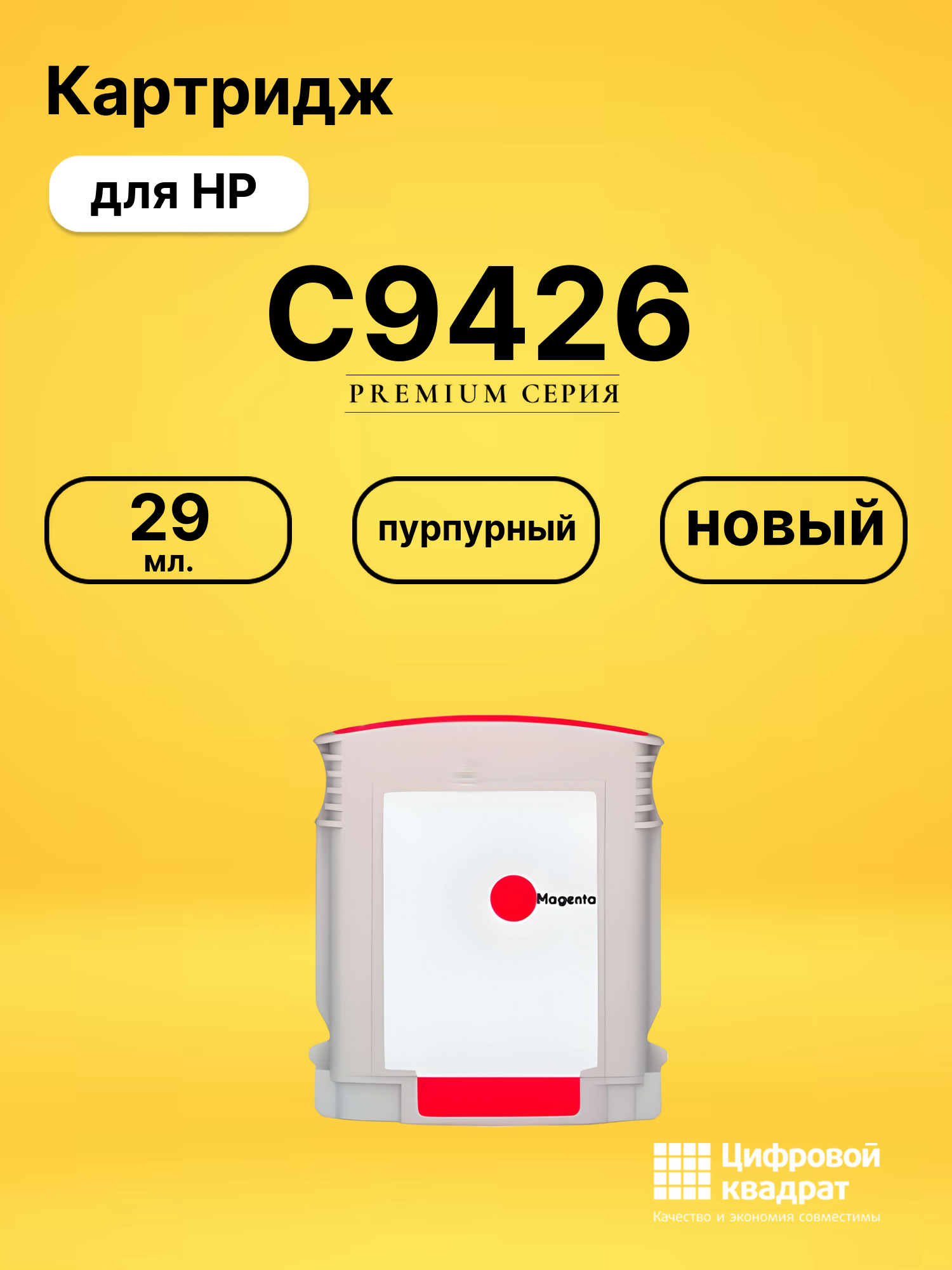 Картридж №85 HP C9426 пурпурный совместимый