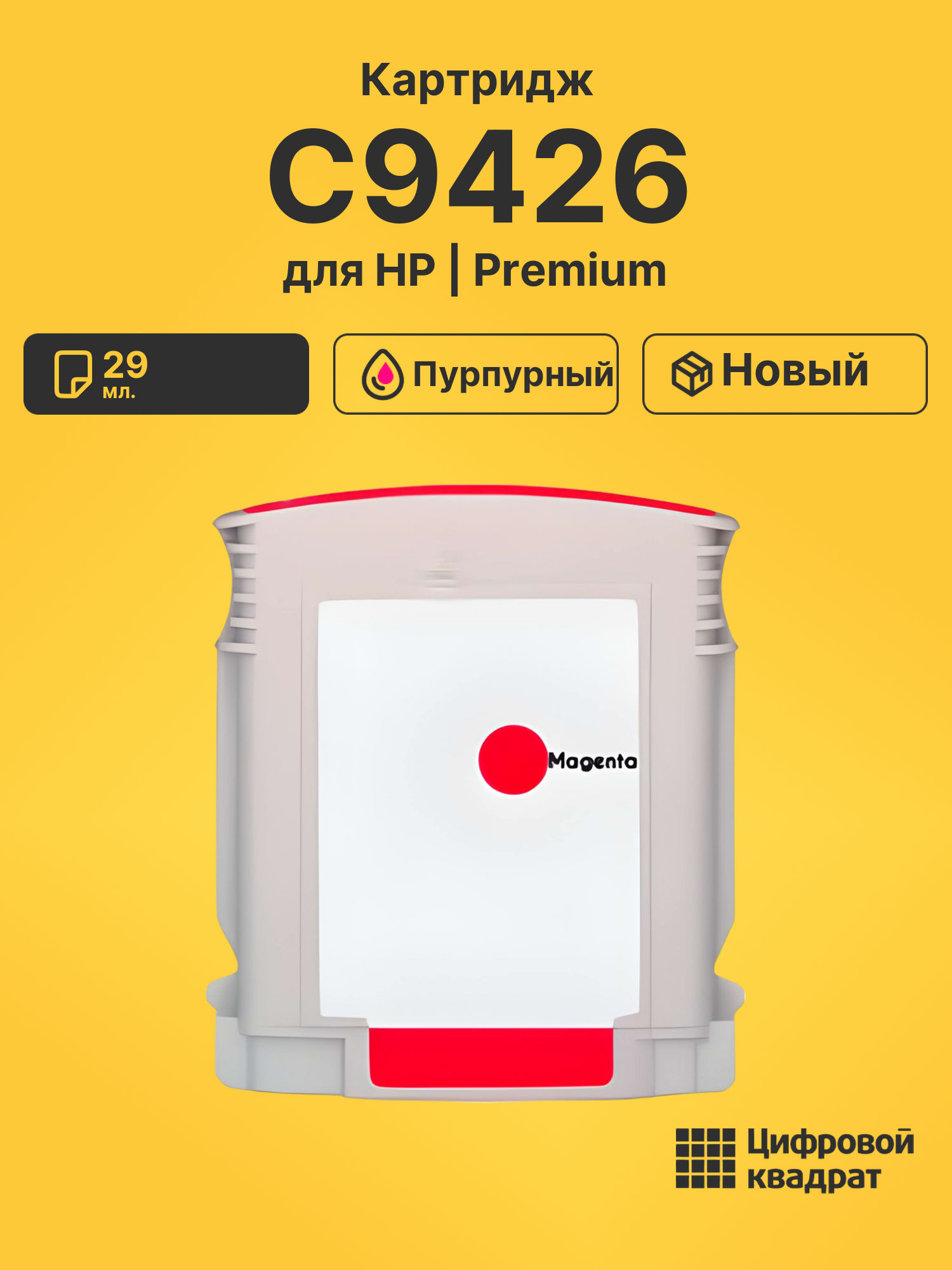 Картридж №85 HP C9426 пурпурный совместимый