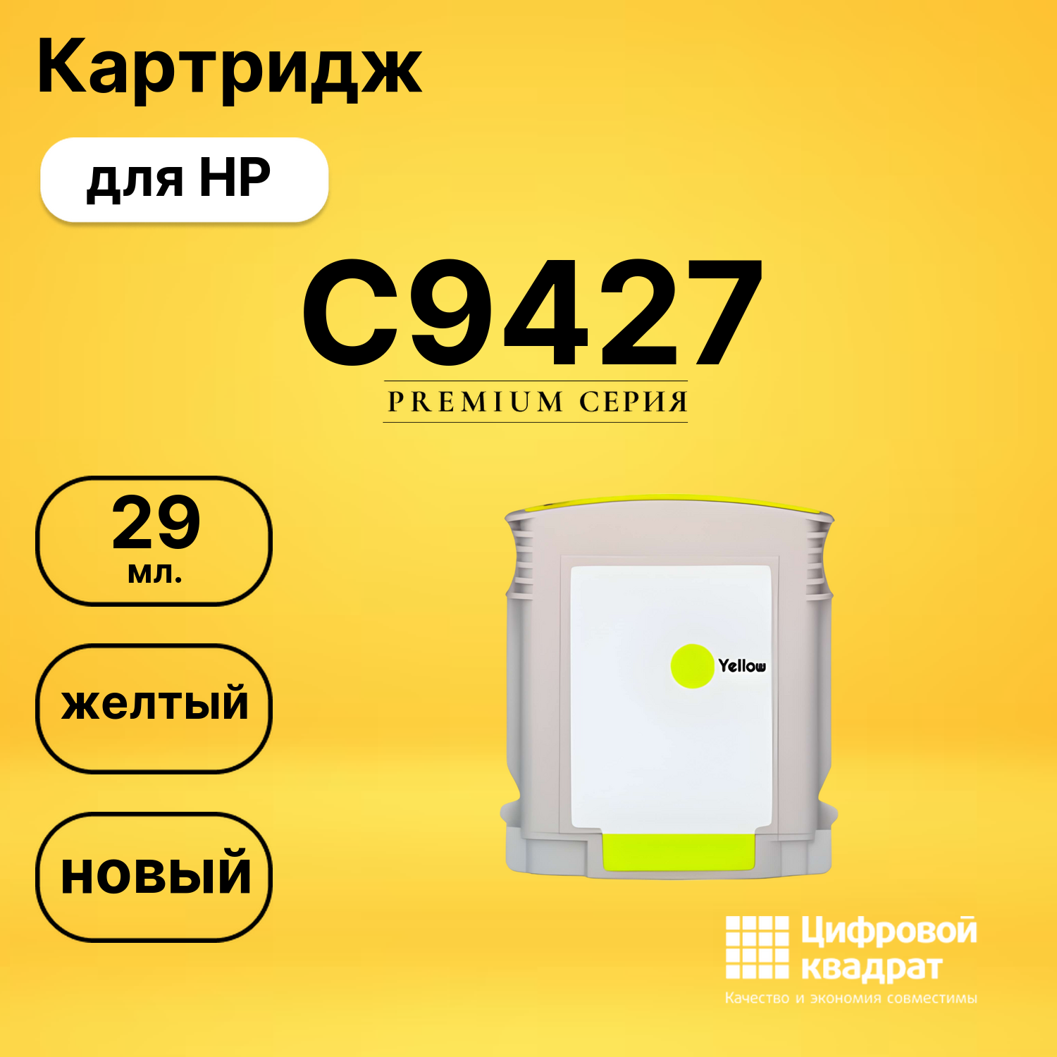 Картридж №85 HP C9427 желтый совместимый
