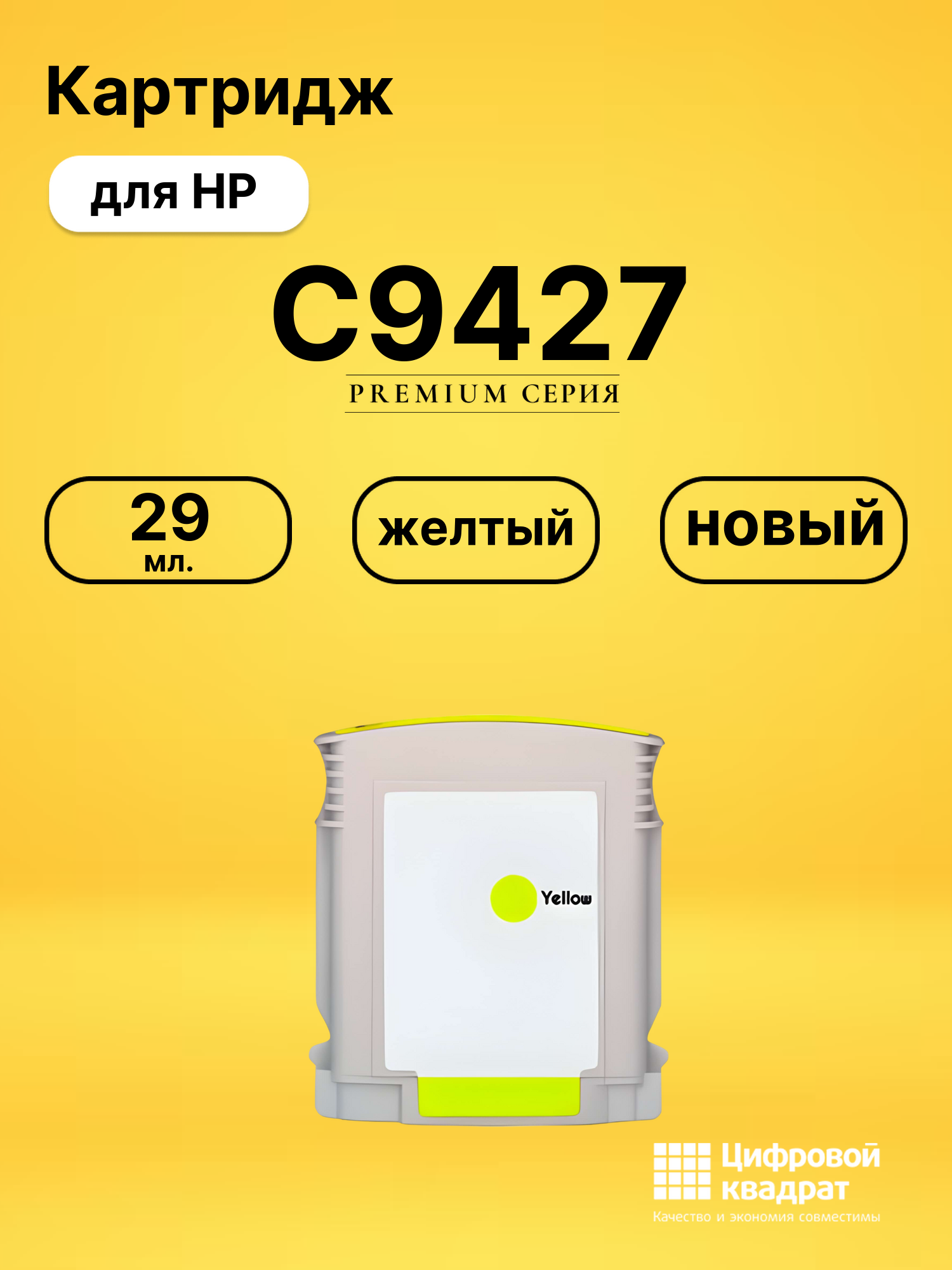 Картридж №85 HP C9427 желтый совместимый