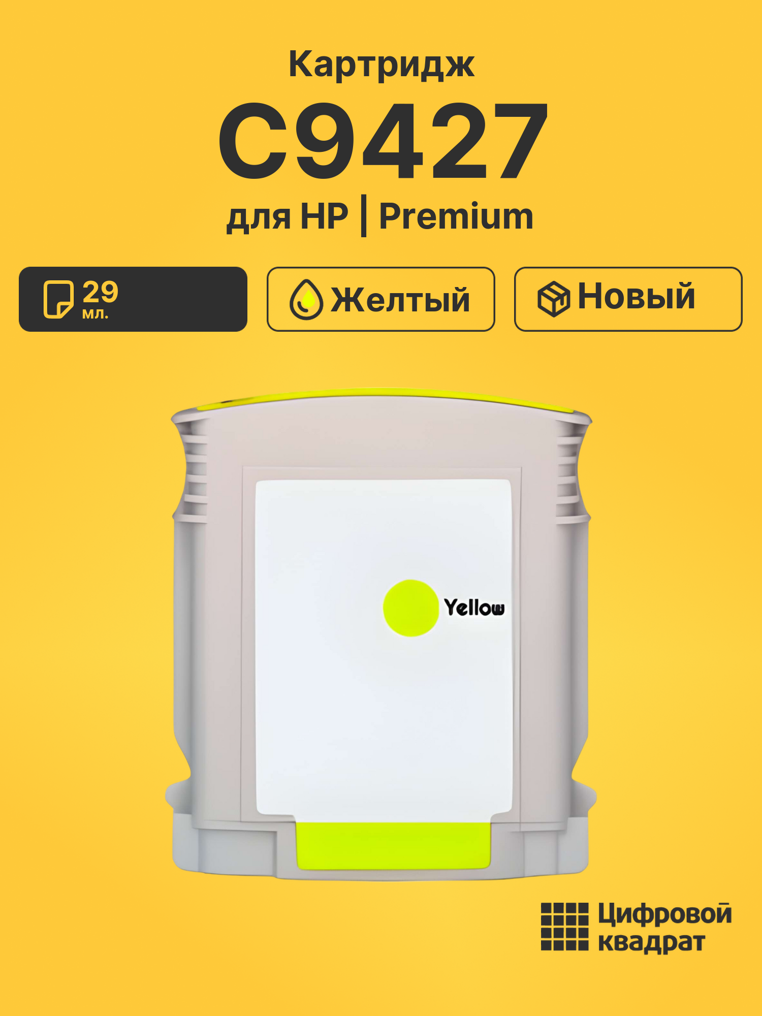 Картридж №85 HP C9427 желтый совместимый
