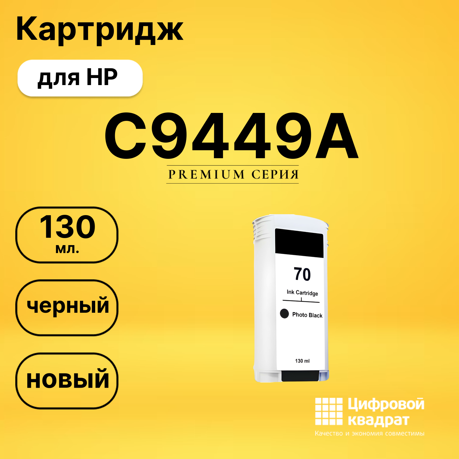 Картридж №70 HP C9449A черный совместимый