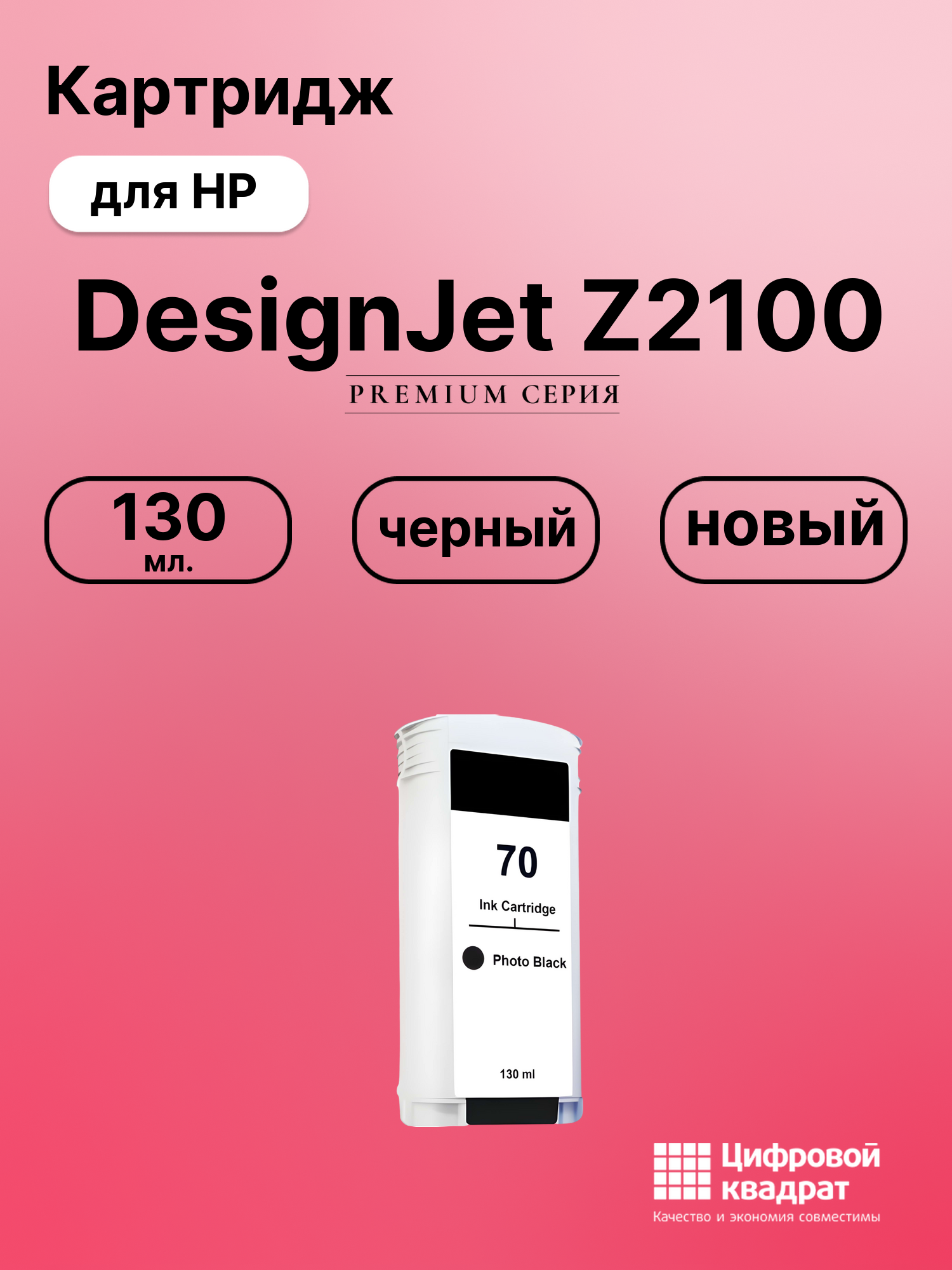 Картридж для HP DesignJet Z2100 (70), DJ Z3200