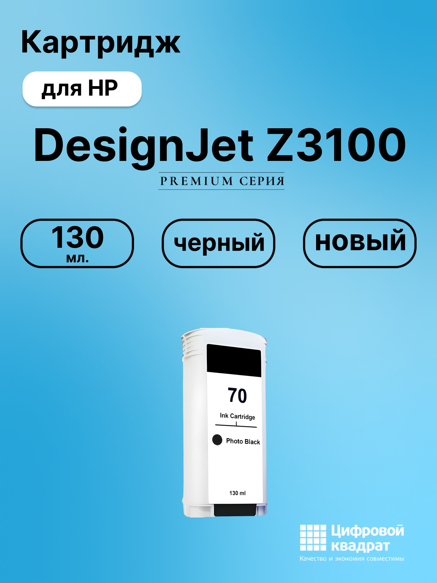 Картридж для HP DesignJet Z3100 (70), DJ Z3200