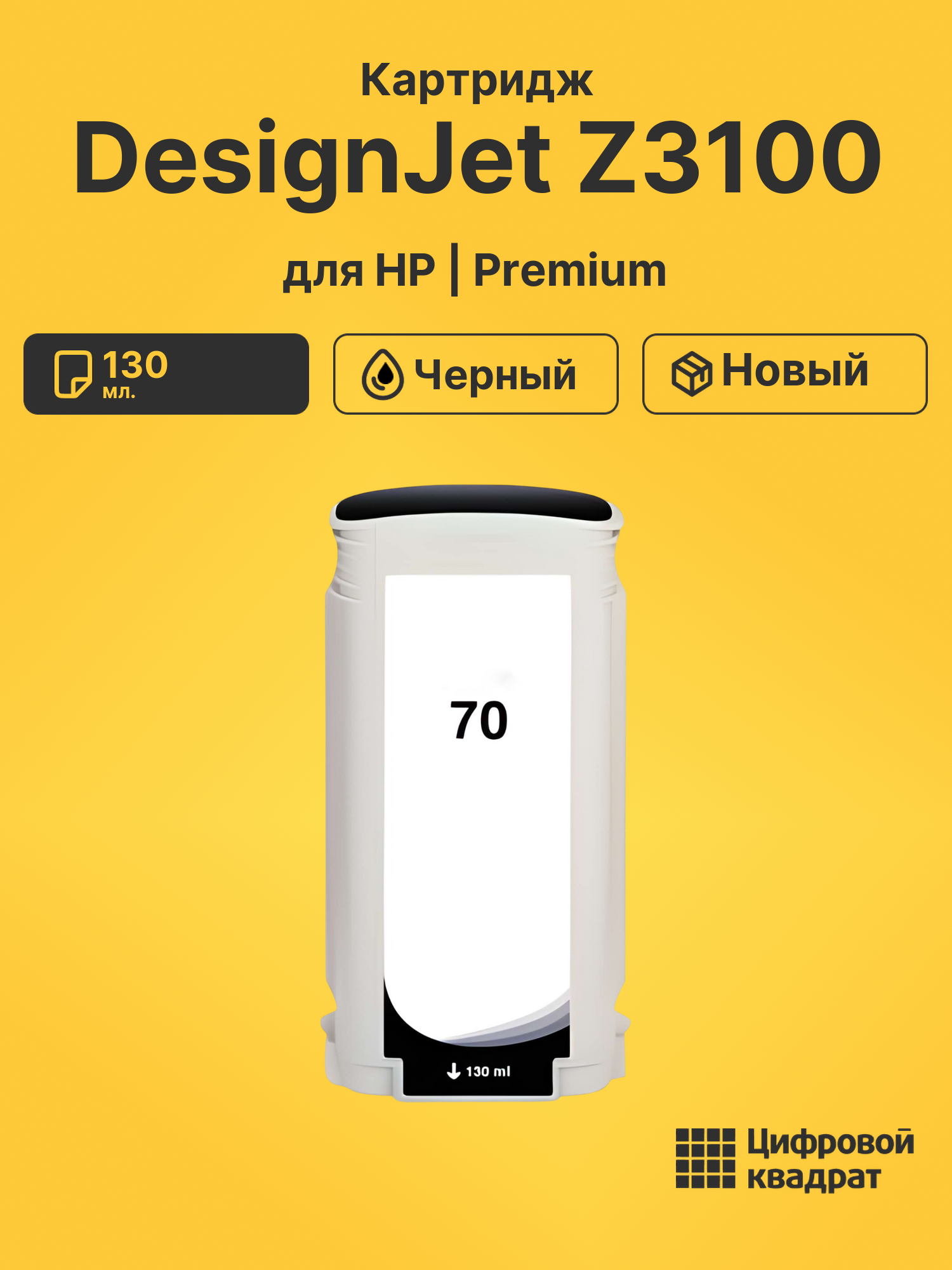 Картридж для HP DesignJet Z3100 (70), DJ Z3200