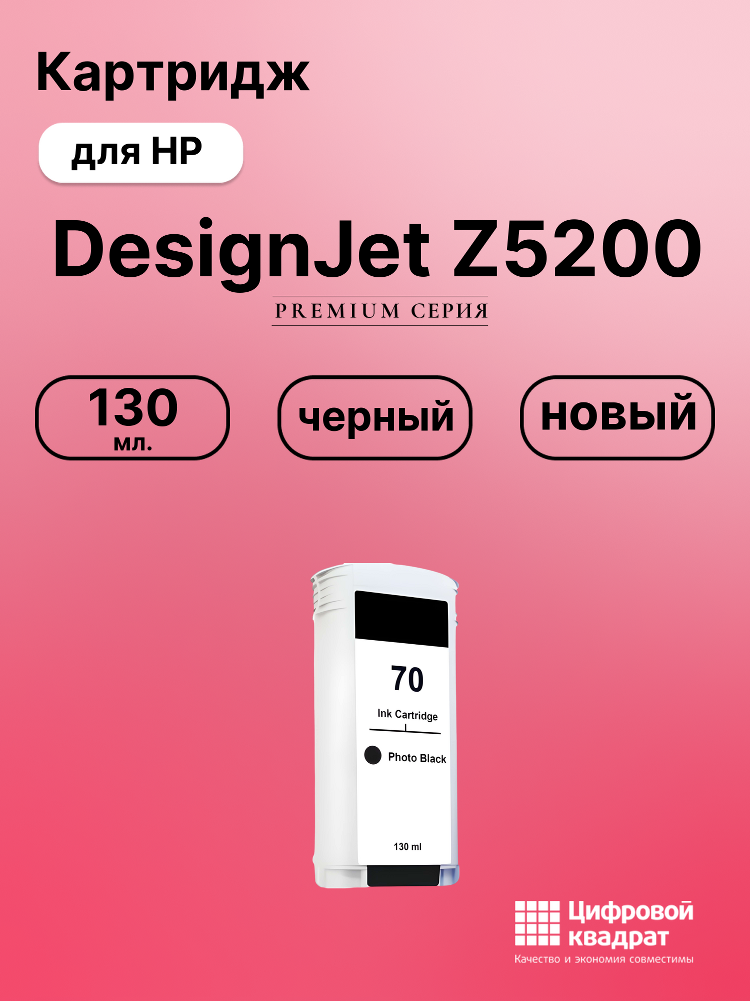 Картридж для HP DesignJet Z5200 (70)