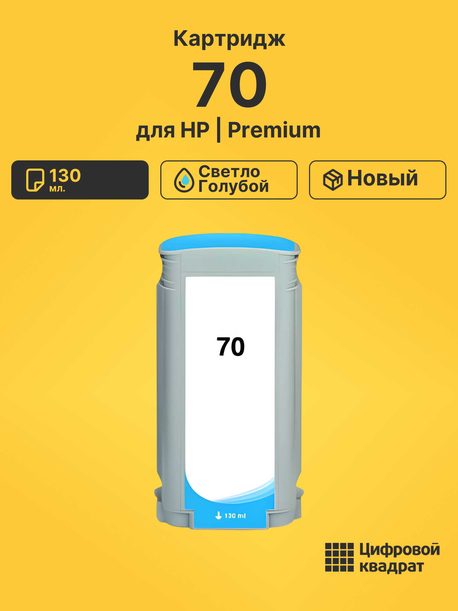 Картридж 70 светло-голубой