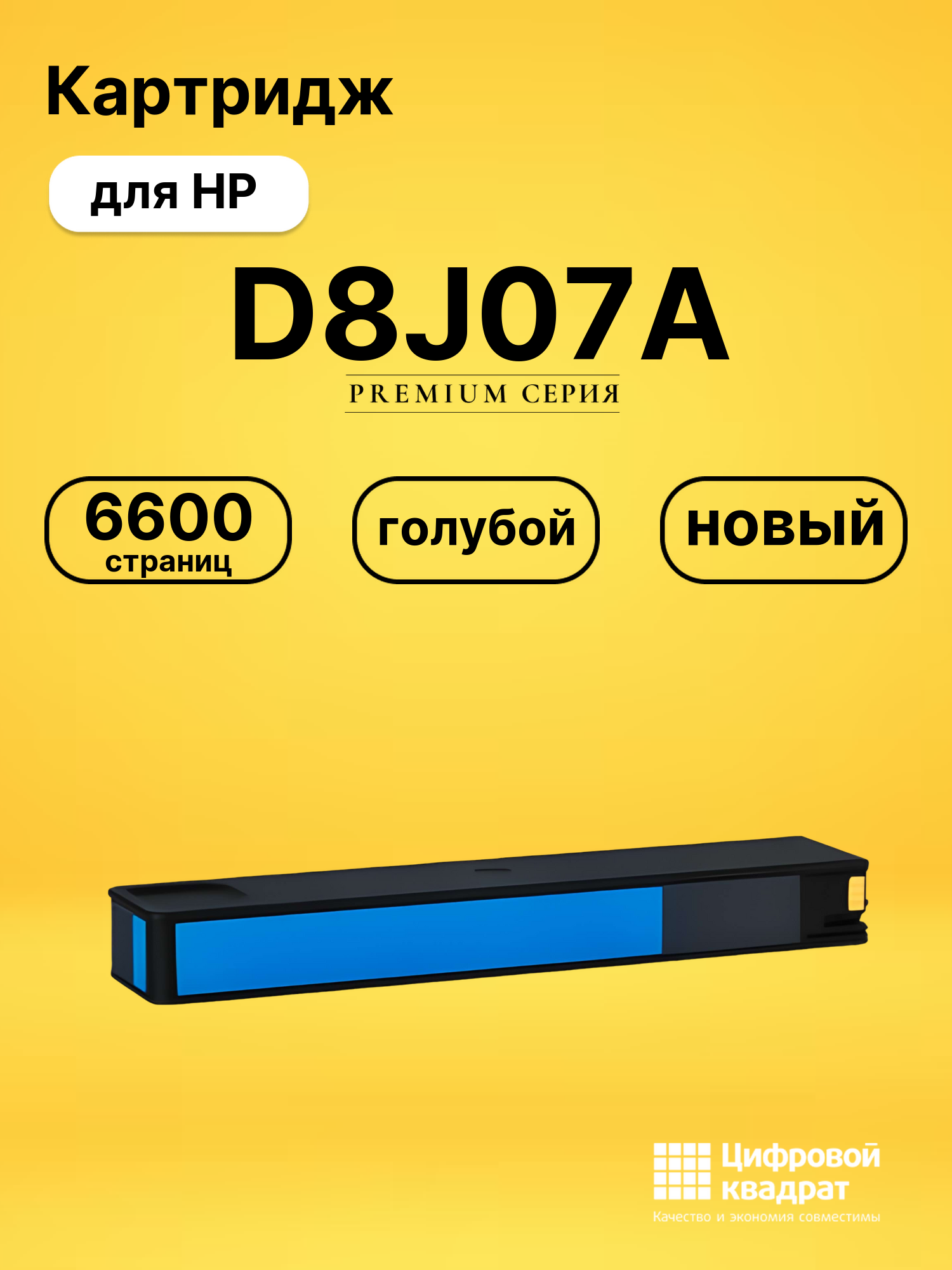 Картридж D8J07A голубой