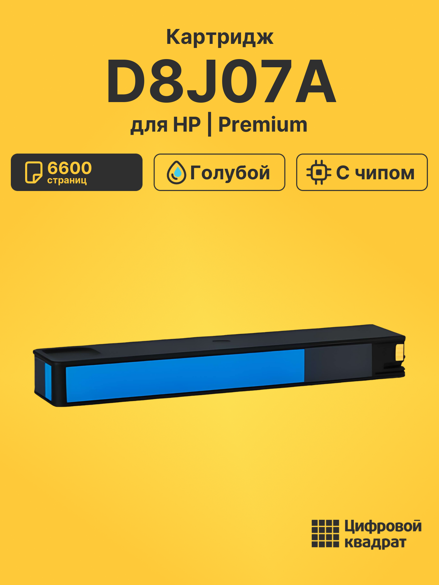 Картридж D8J07A голубой