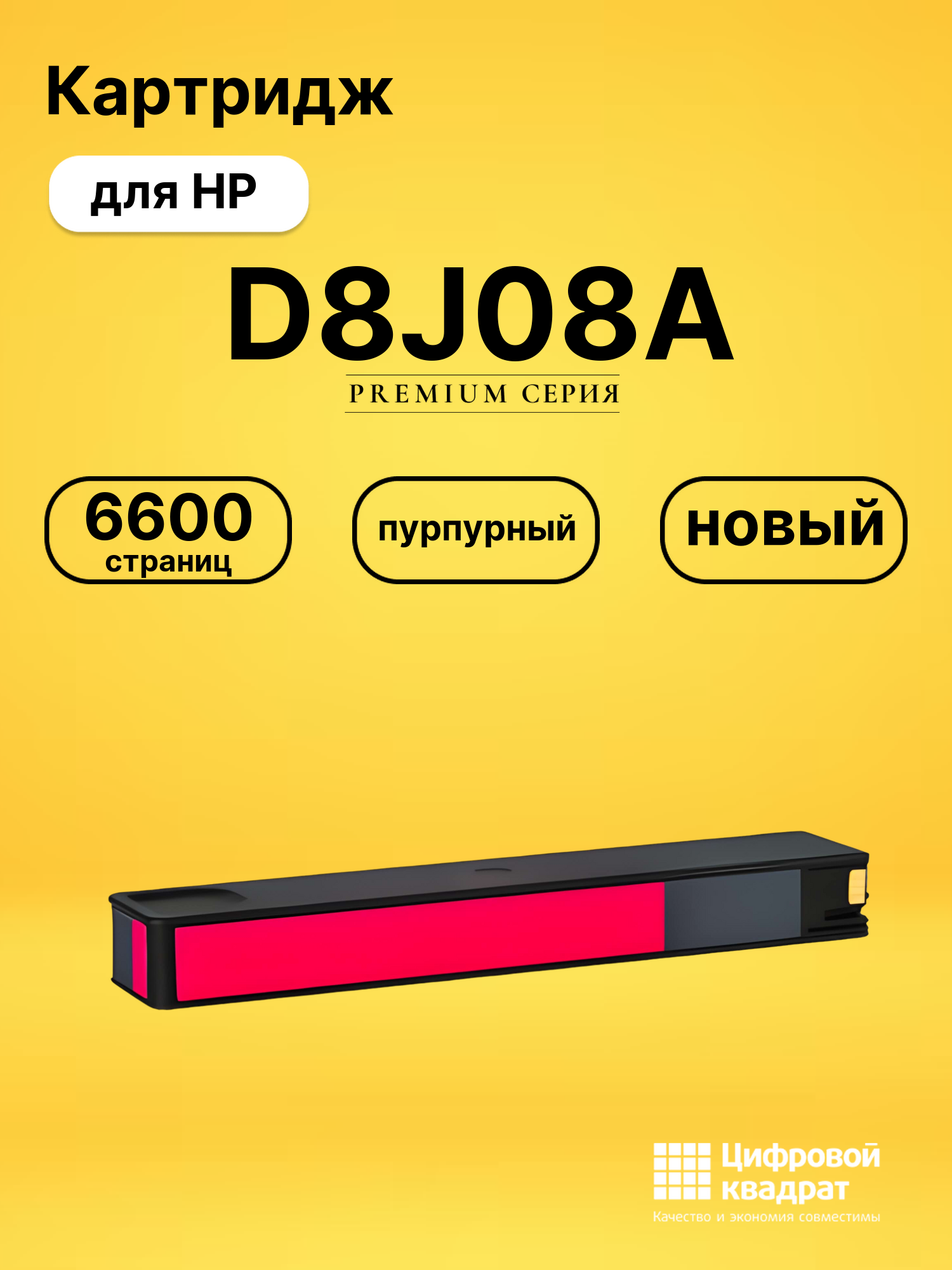 Картридж D8J08A пурпурный
