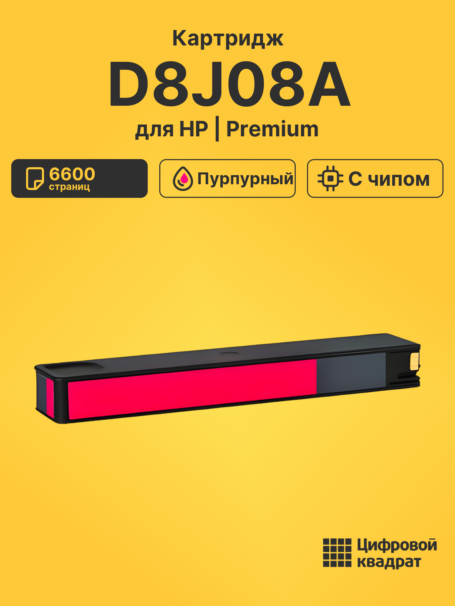 Картридж D8J08A пурпурный