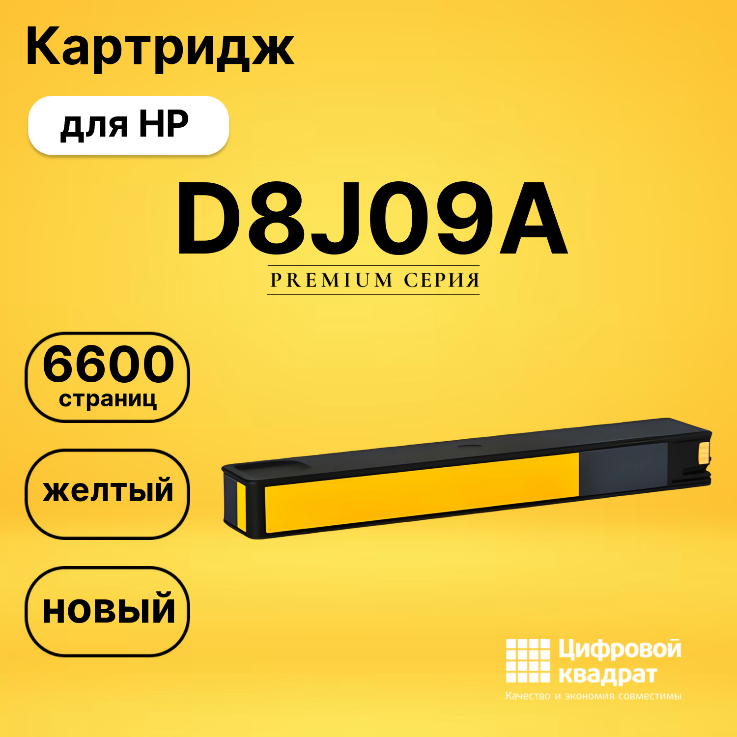 Картридж №980 HP D8J09A желтый совместимый