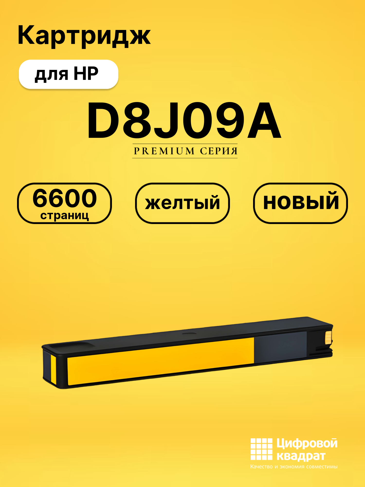 Картридж D8J09A желтый