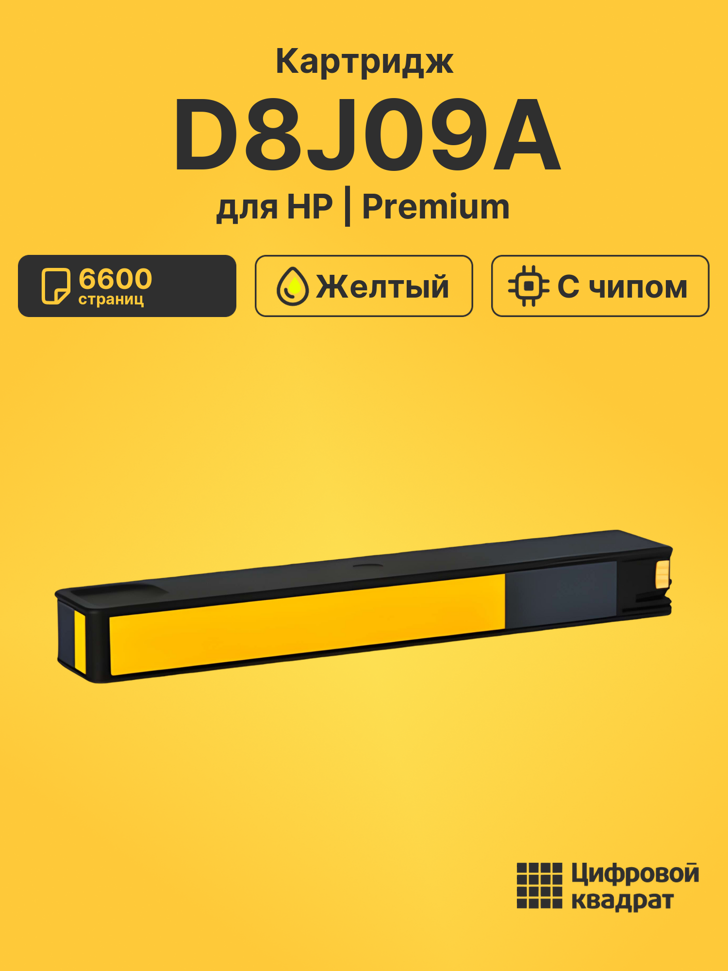 Картридж D8J09A желтый