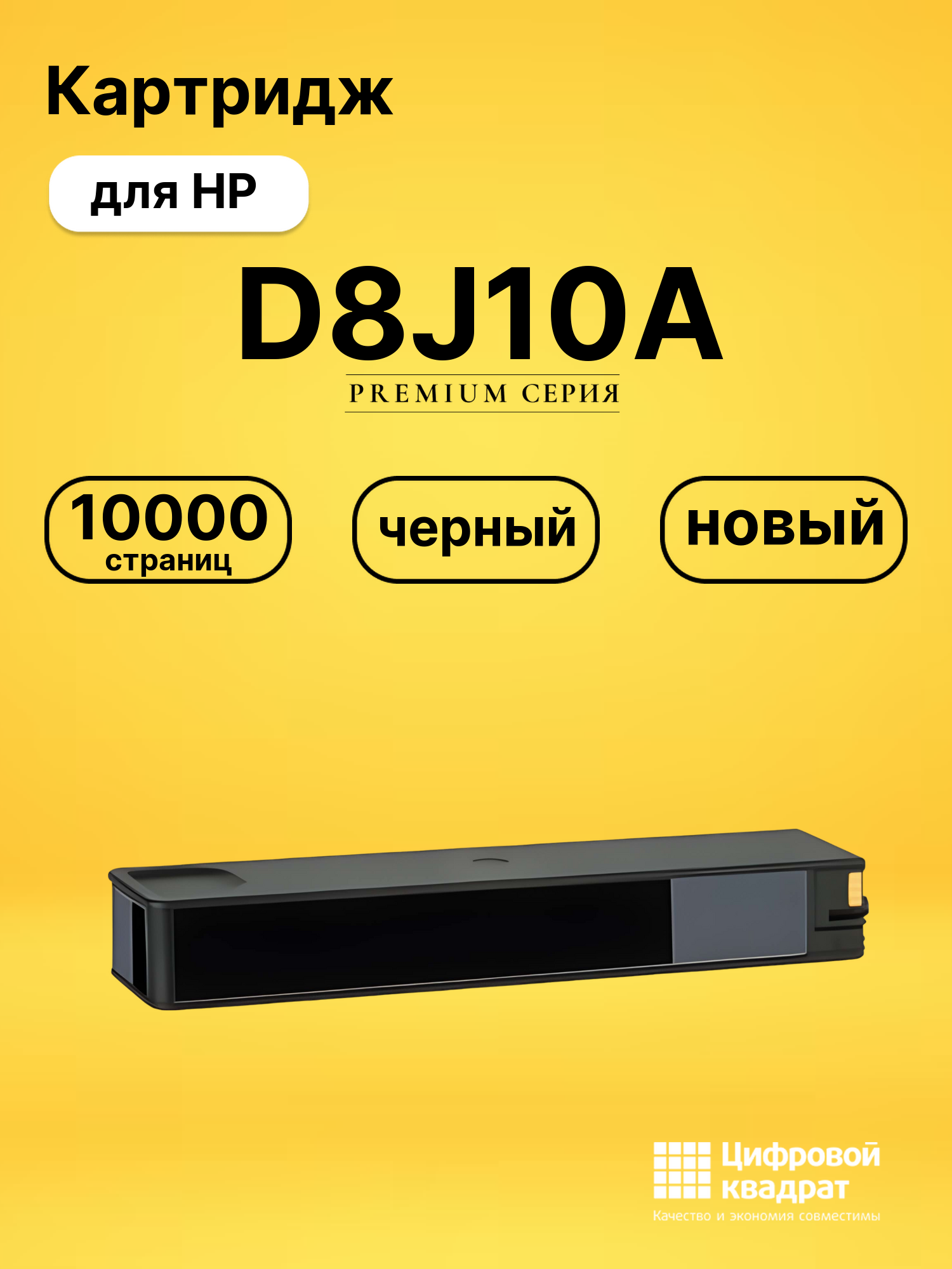 Картридж D8J10A черный