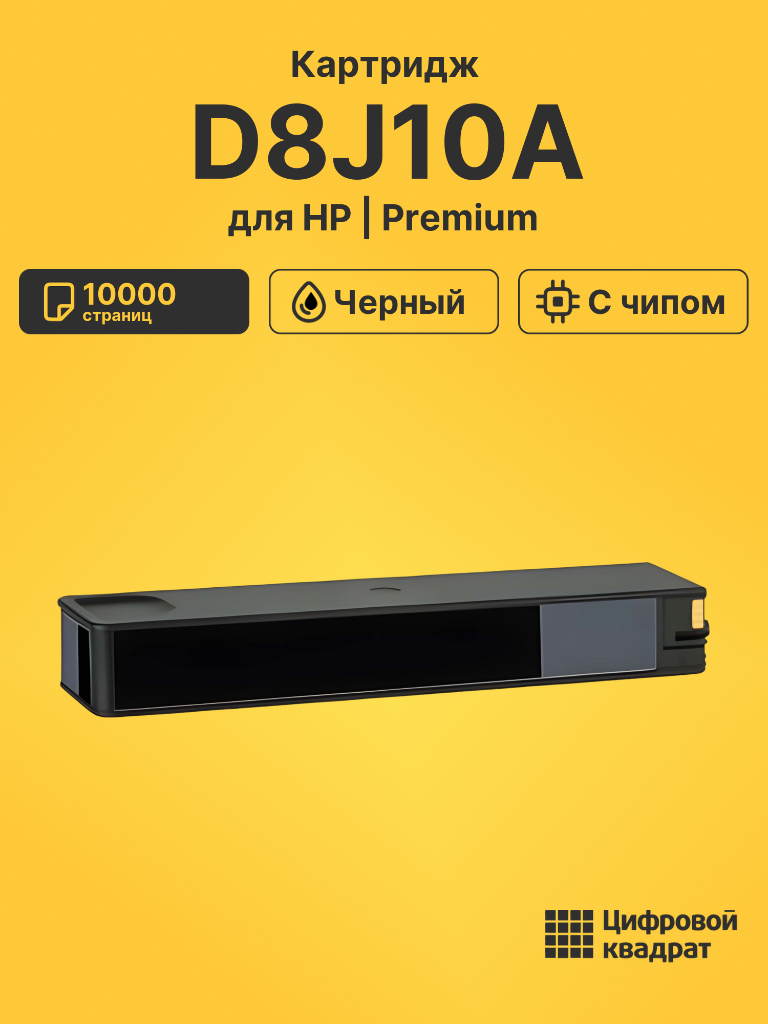 Картридж D8J10A черный